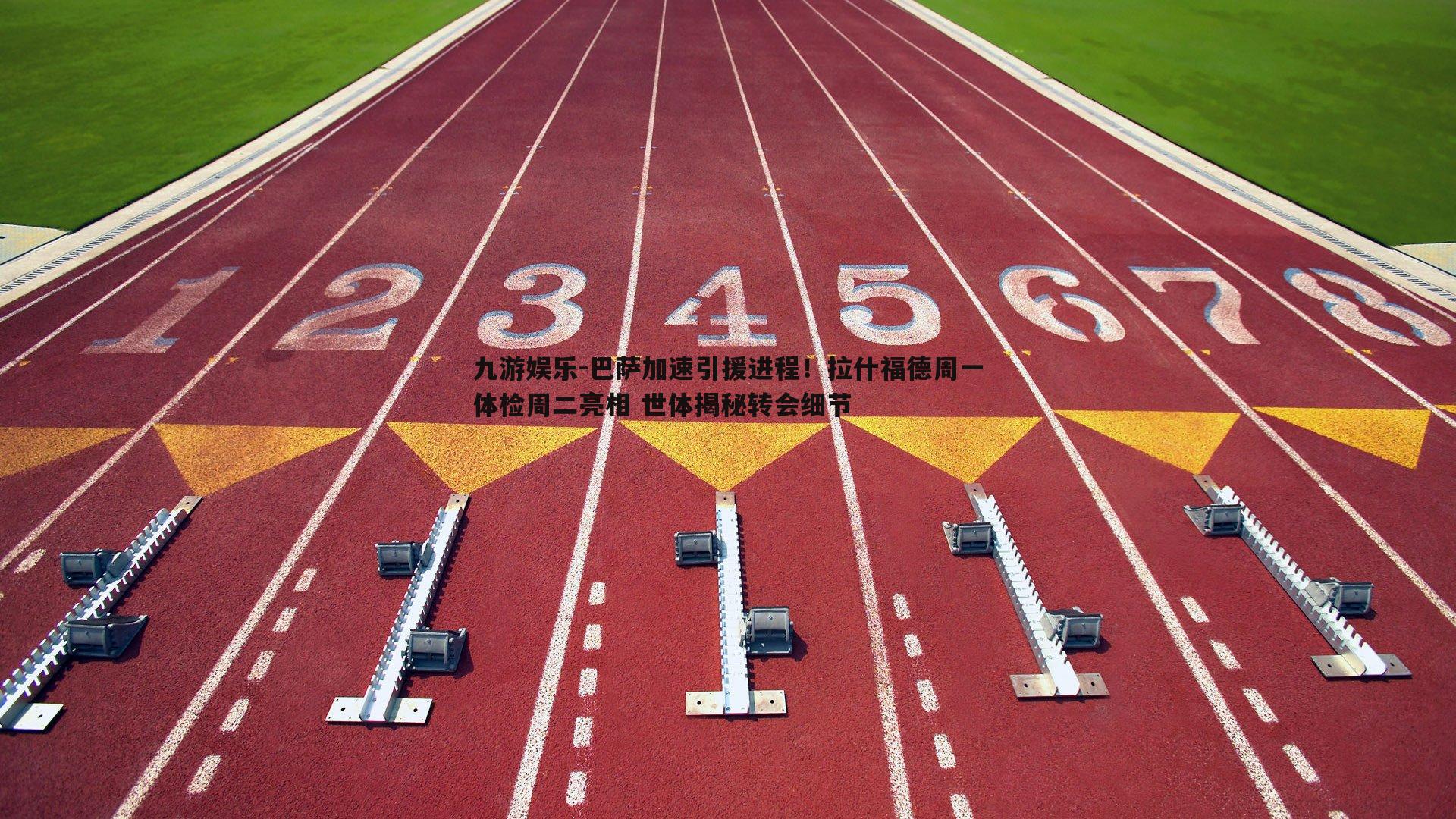 九游娱乐-巴萨加速引援进程！拉什福德周一体检周二亮相 世体揭秘转会细节
