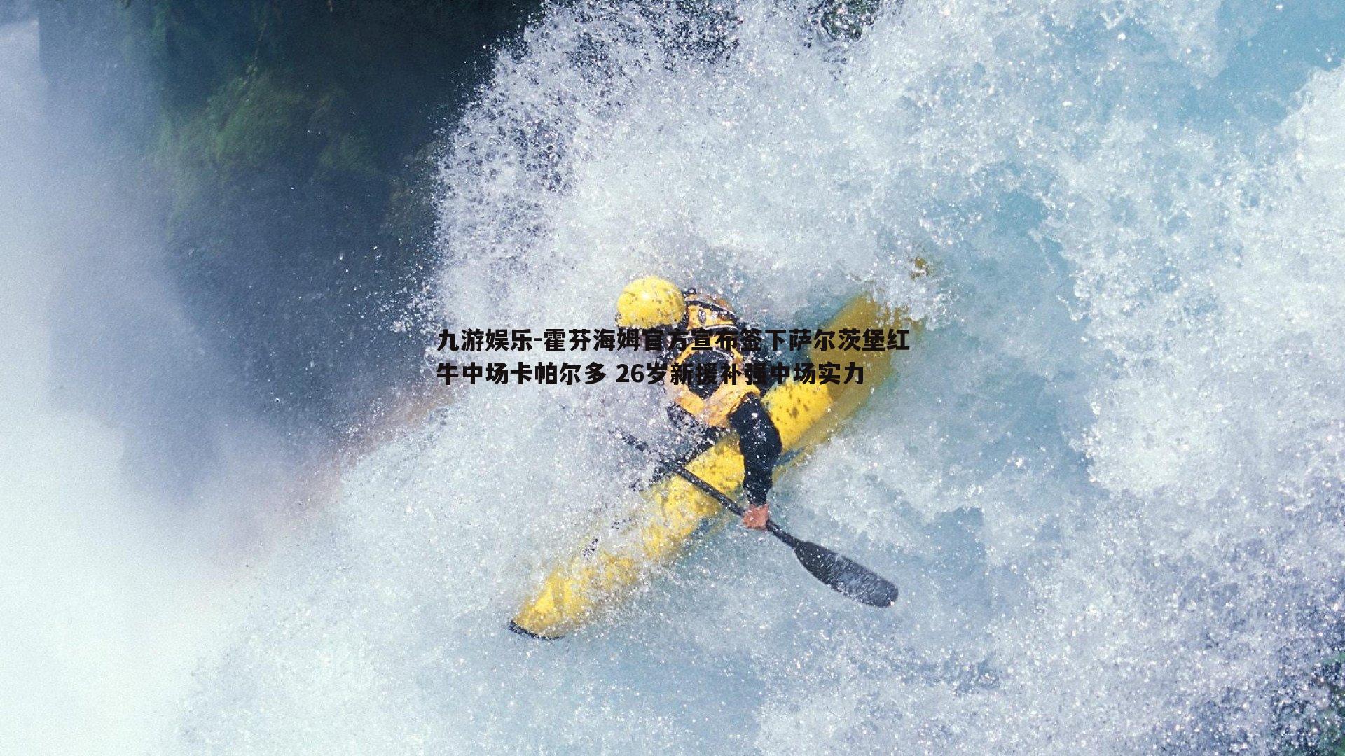 九游娱乐-霍芬海姆官方宣布签下萨尔茨堡红牛中场卡帕尔多 26岁新援补强中场实力