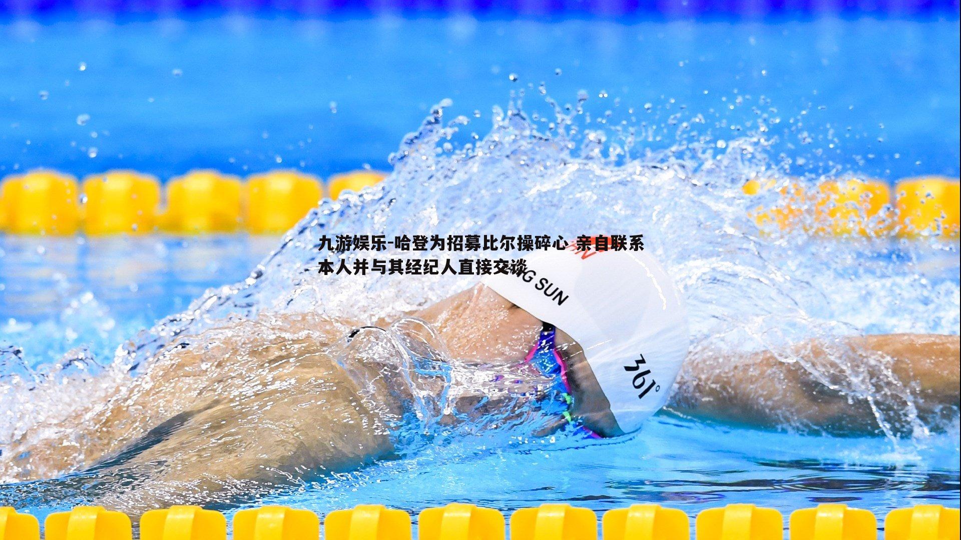 九游娱乐-哈登为招募比尔操碎心 亲自联系本人并与其经纪人直接交谈