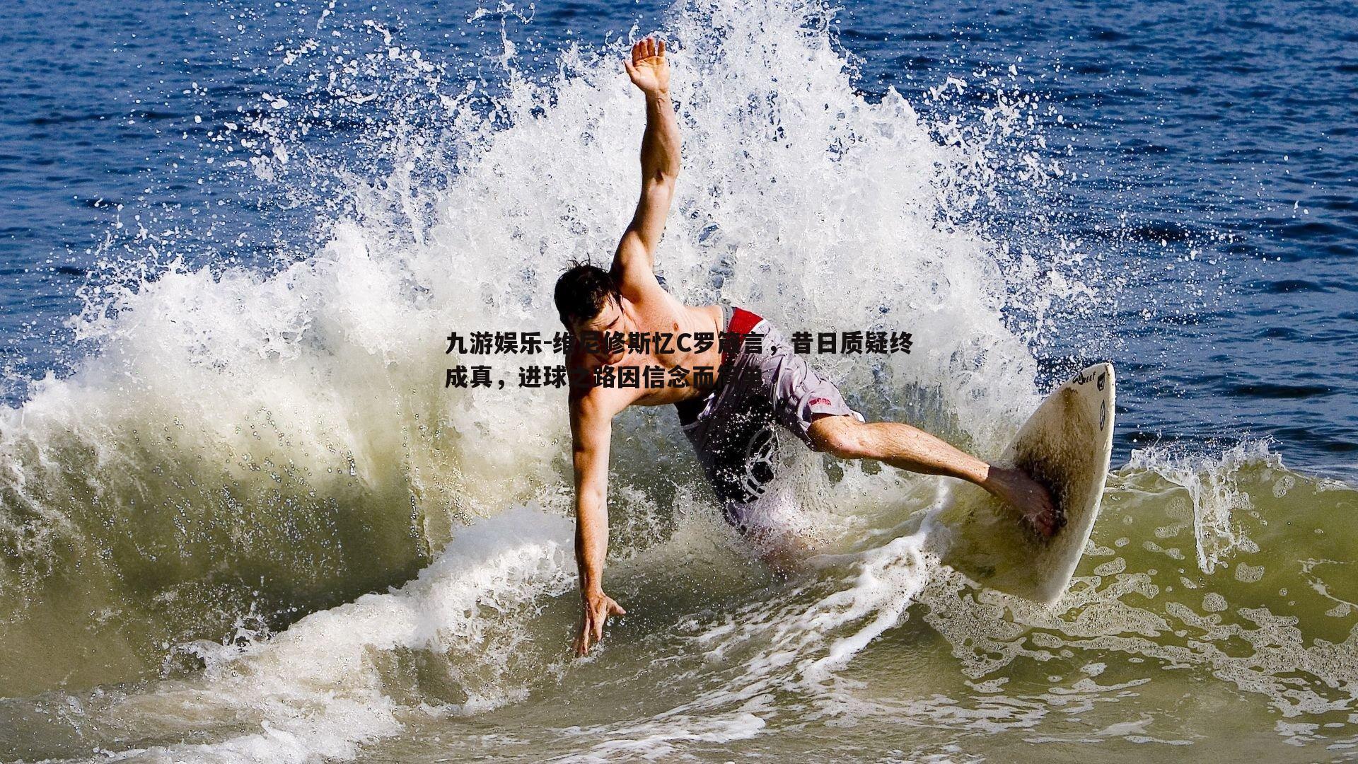 九游娱乐-维尼修斯忆C罗箴言，昔日质疑终成真，进球之路因信念而简单