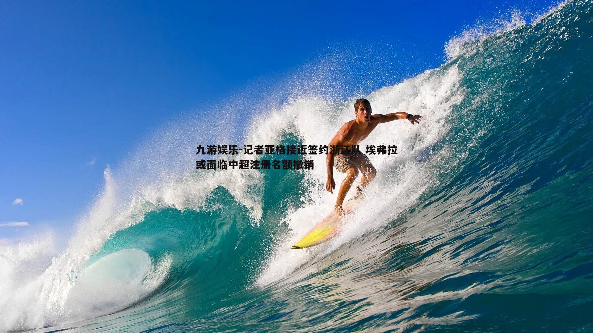 九游娱乐-记者亚格接近签约浙江队 埃弗拉或面临中超注册名额撤销