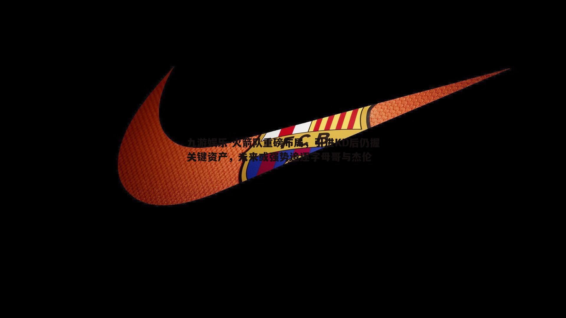 九游娱乐-火箭队重磅布局，引进KD后仍握关键资产，未来或强势追逐字母哥与杰伦