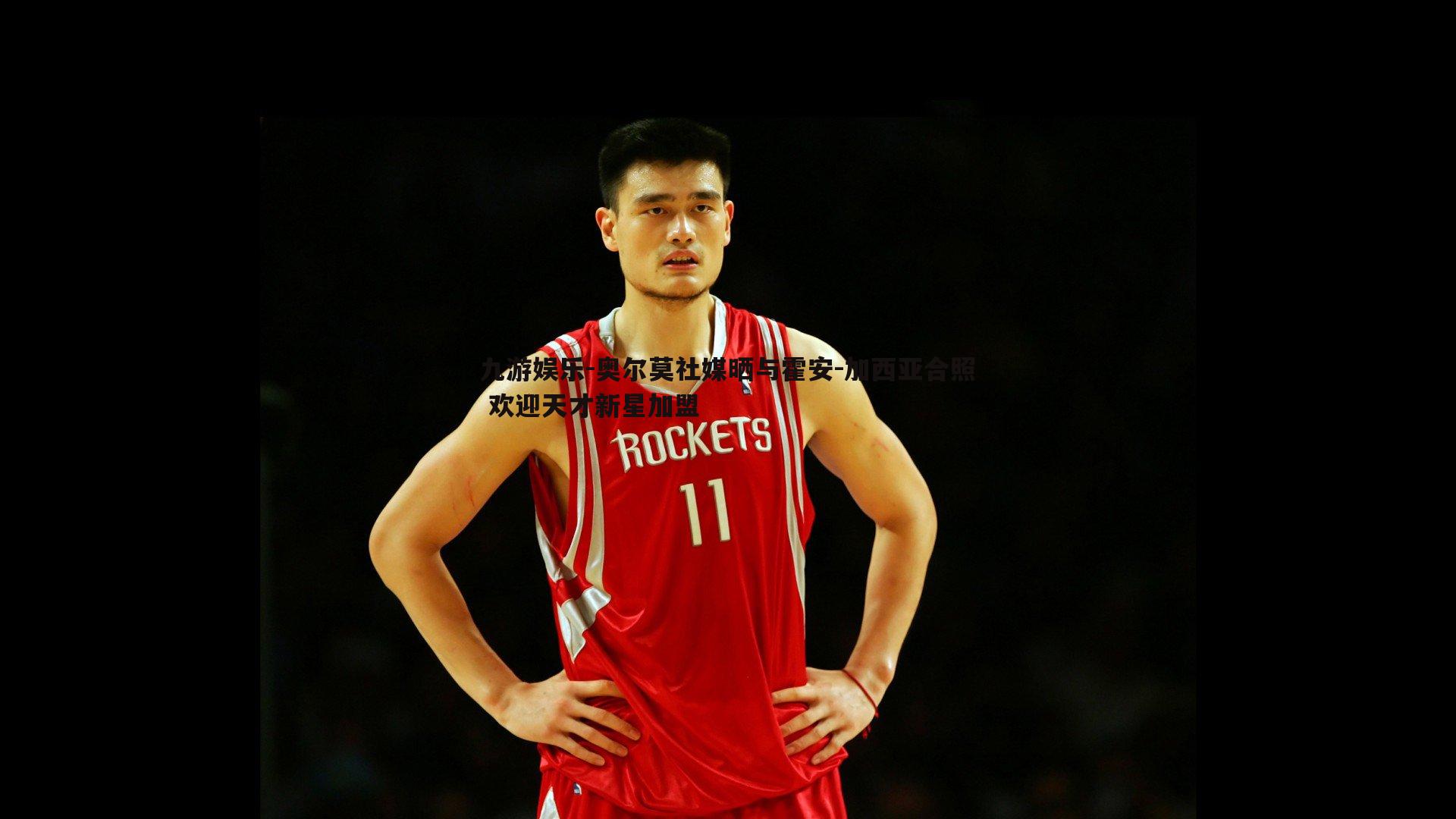 九游娱乐-奥尔莫社媒晒与霍安-加西亚合照 欢迎天才新星加盟
