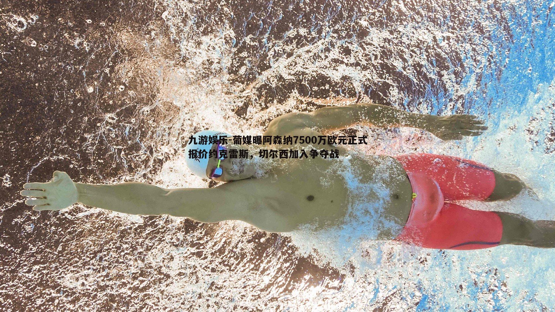 九游娱乐-葡媒曝阿森纳7500万欧元正式报价约克雷斯，切尔西加入争夺战