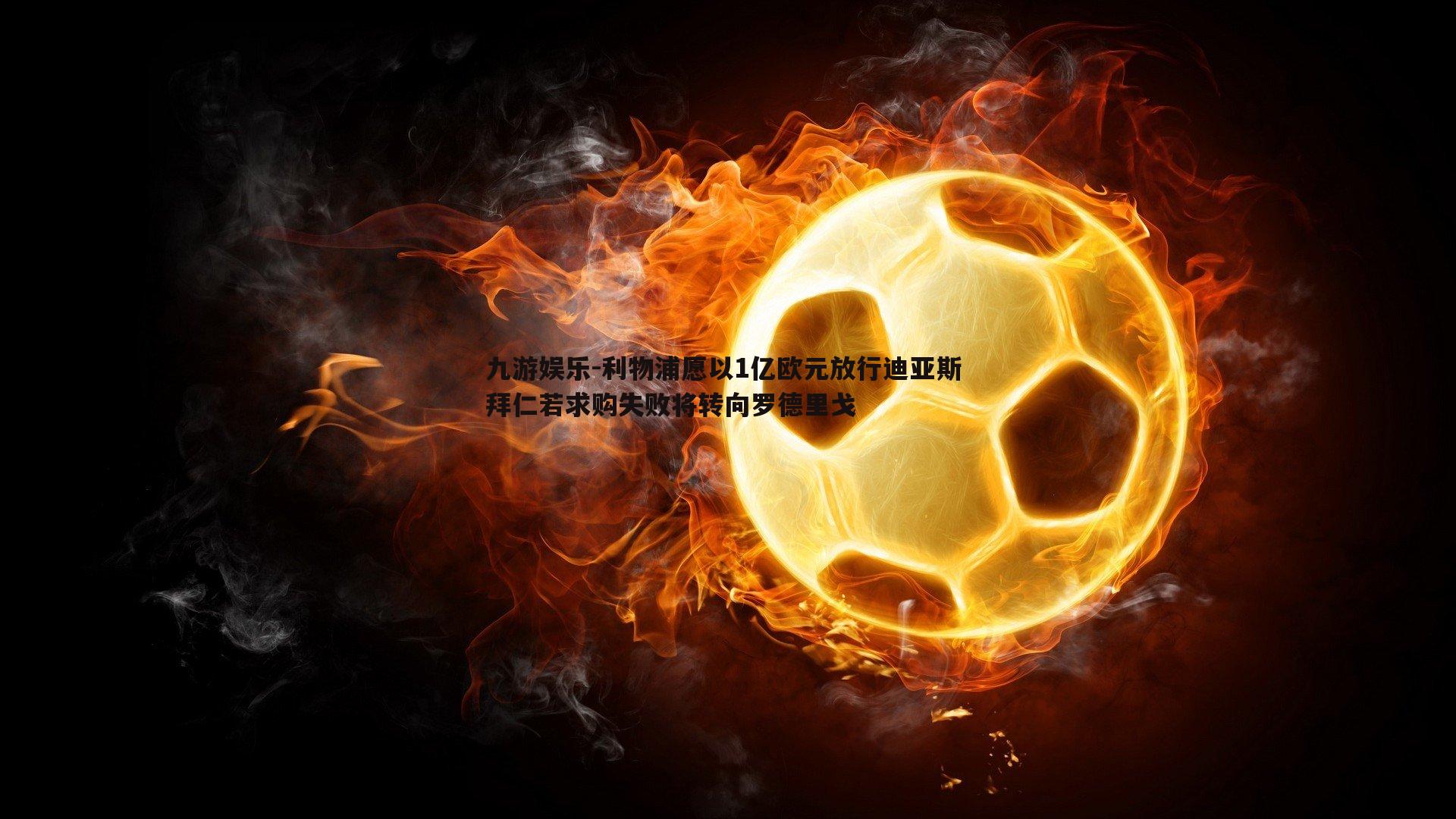 九游娱乐-利物浦愿以1亿欧元放行迪亚斯 拜仁若求购失败将转向罗德里戈
