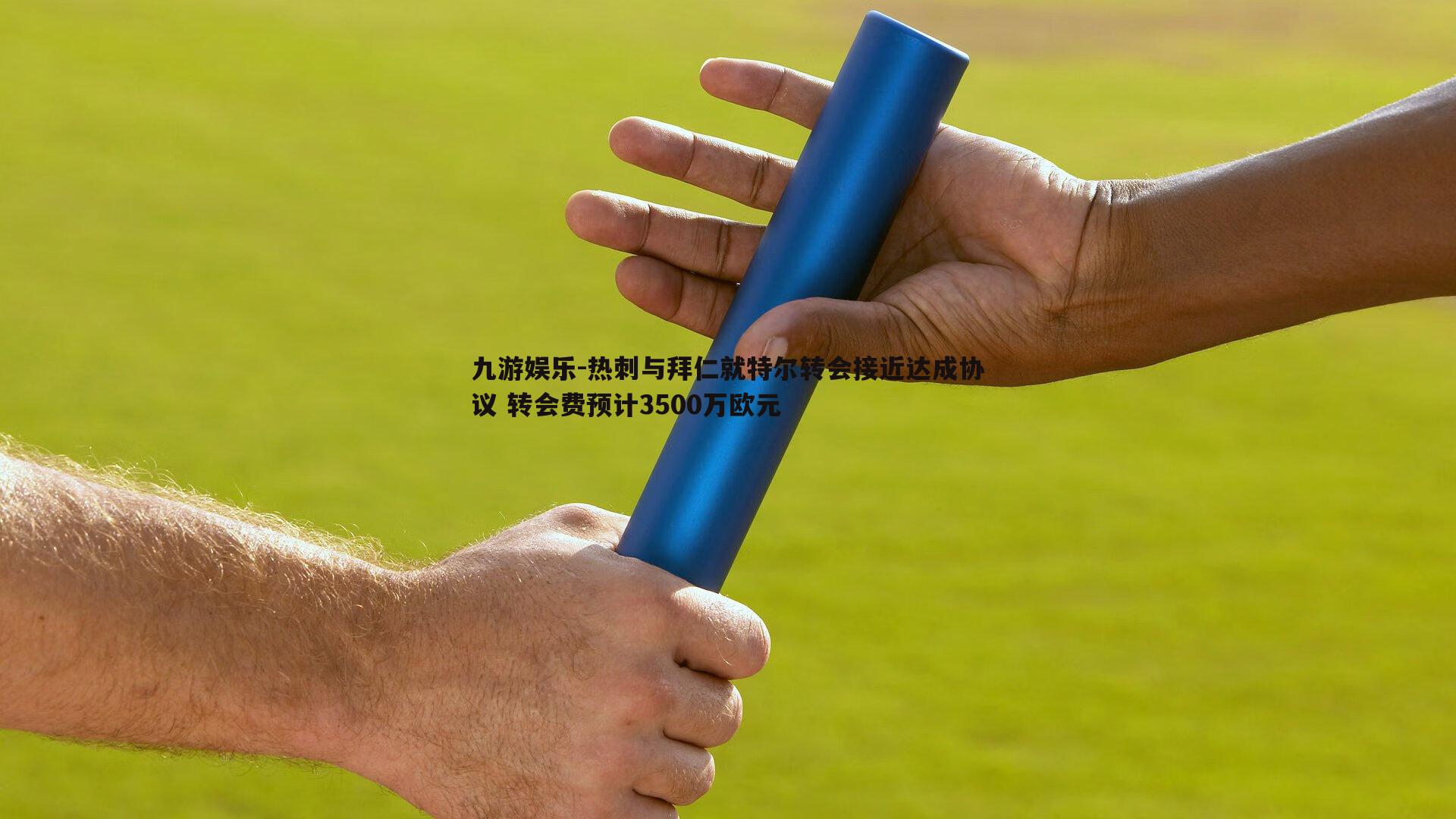 九游娱乐-热刺与拜仁就特尔转会接近达成协议 转会费预计3500万欧元