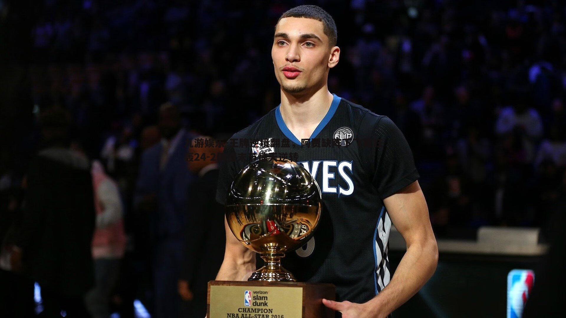 九游娱乐-王牌逆境翻盘，阿贾缺阵下飞翼狂轰24-2仍遭末节惊天逆转