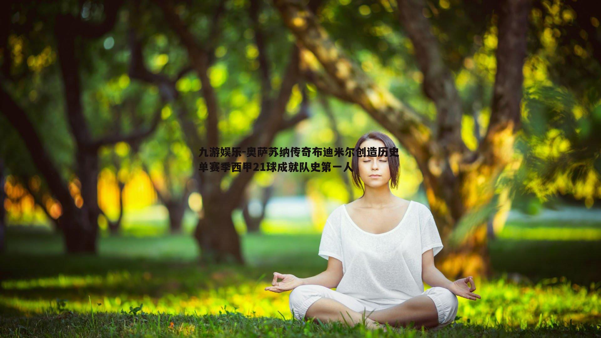 奥萨苏纳传奇布迪米尔创造历史 单赛季西甲21球成就队史第一人