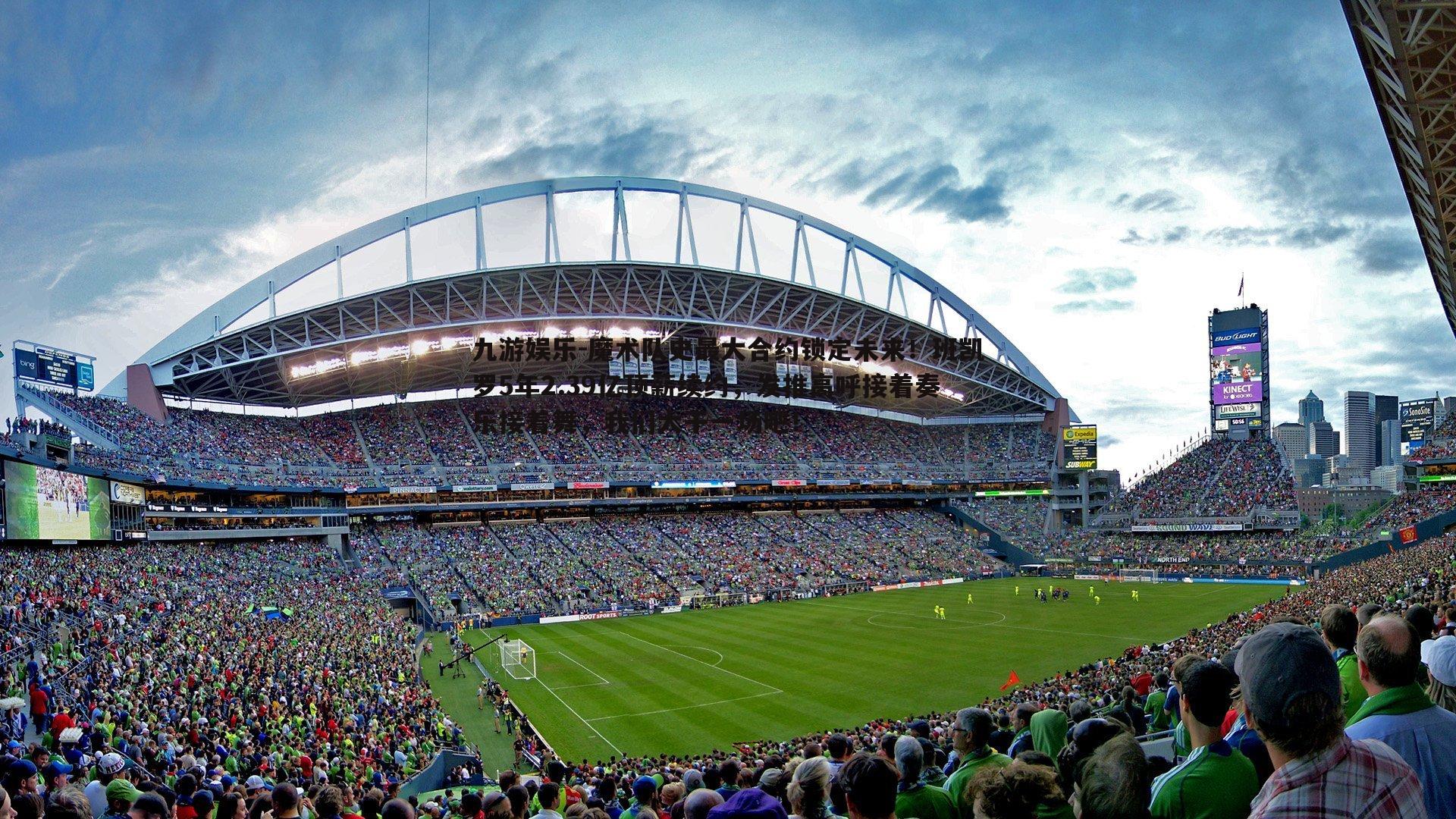 九游娱乐-魔术队史最大合约锁定未来！班凯罗5年2.39亿顶薪续约，发推高呼接着奏乐接着舞，我们大干一场吧！