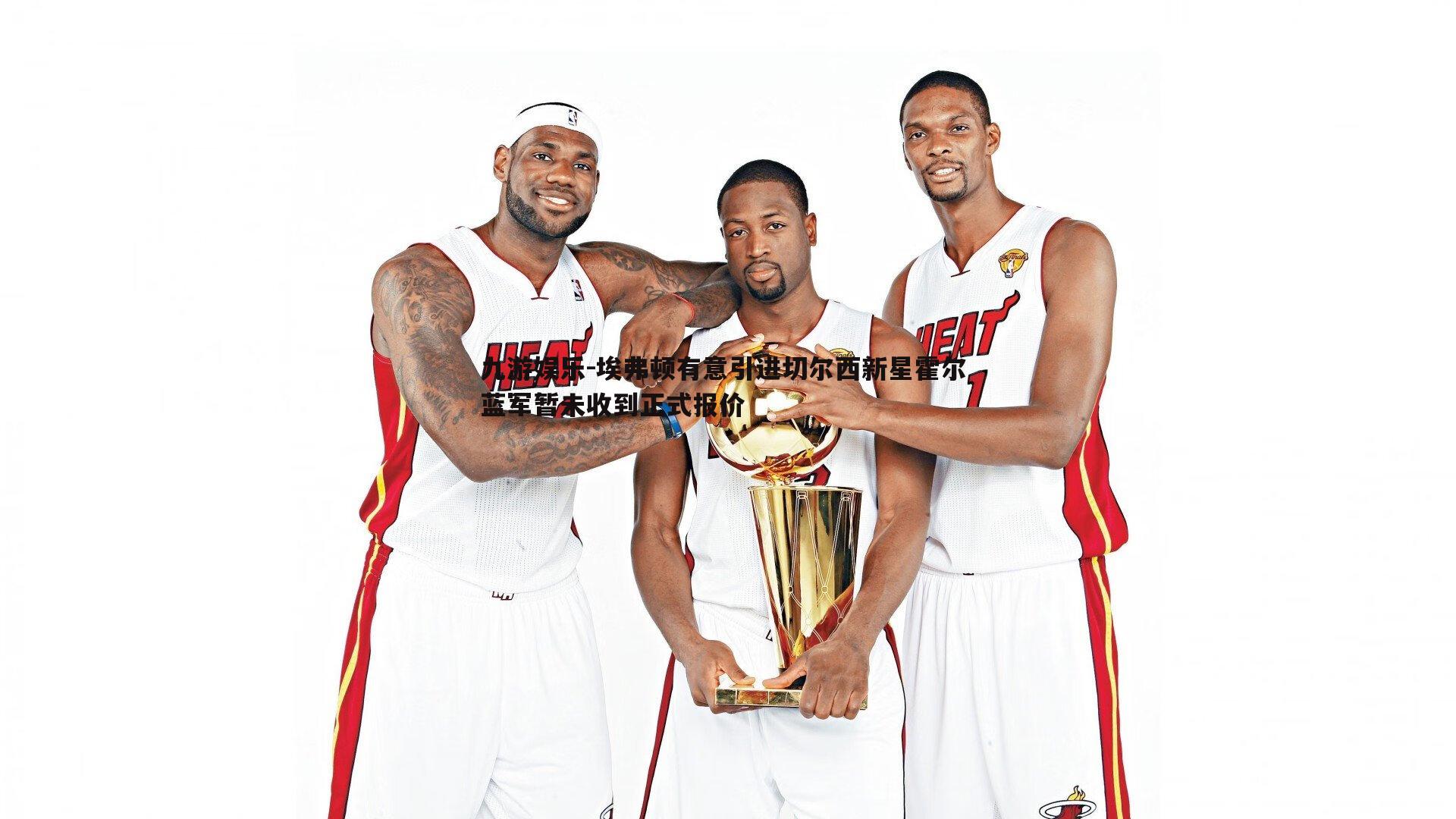 九游娱乐-埃弗顿有意引进切尔西新星霍尔 蓝军暂未收到正式报价