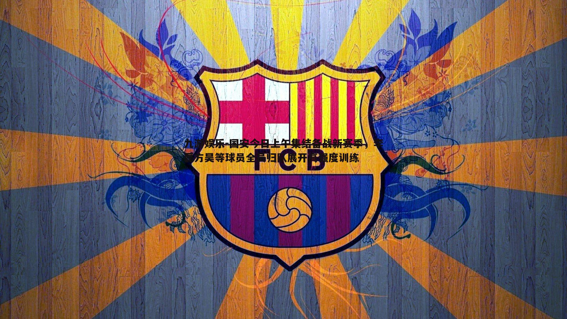 国安今日上午集结备战新赛季,李磊方昊等球员全员归队展开高强度训练