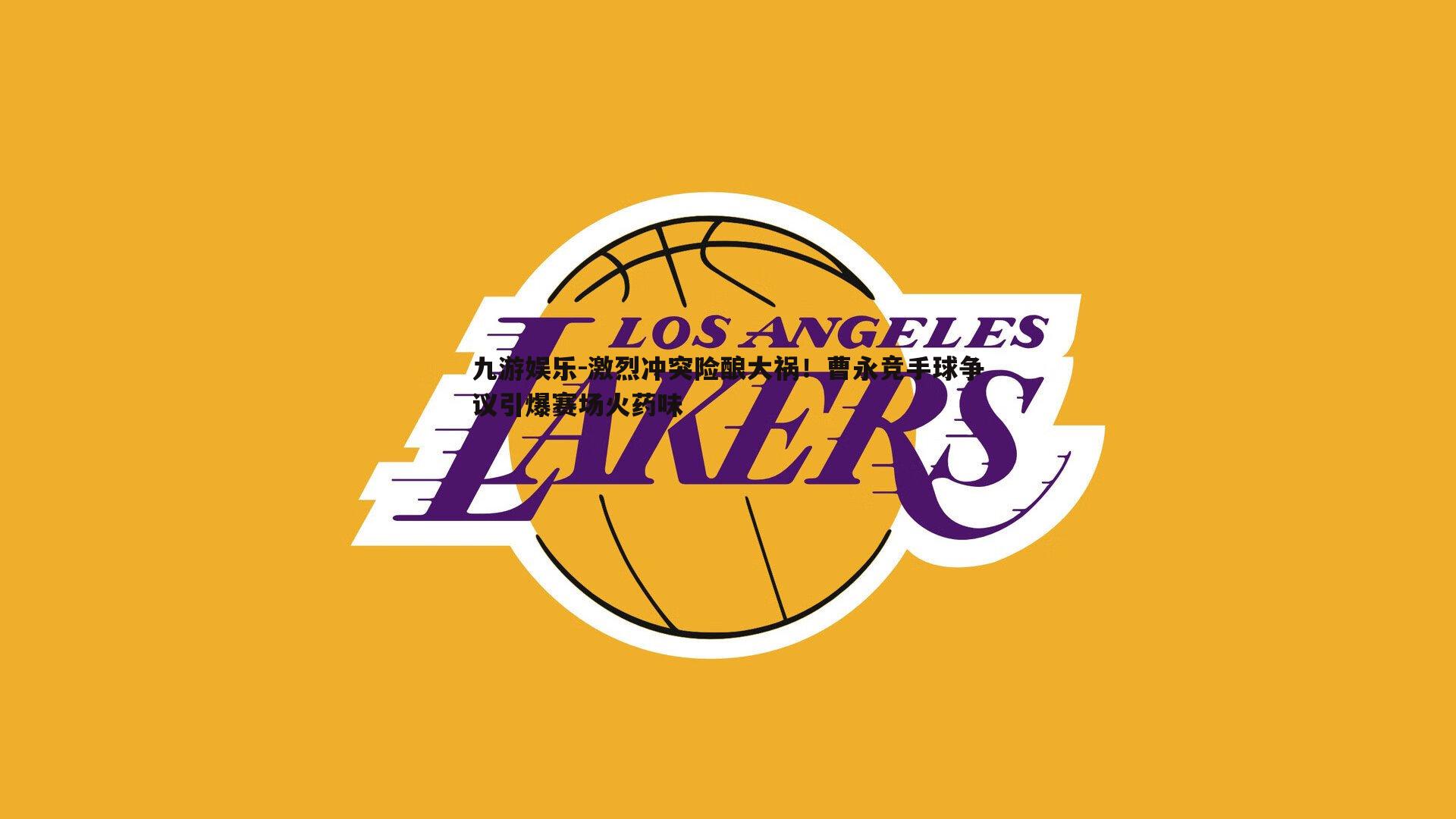 激烈冲突险酿大祸!曹永竞手球争议引爆赛场火药味