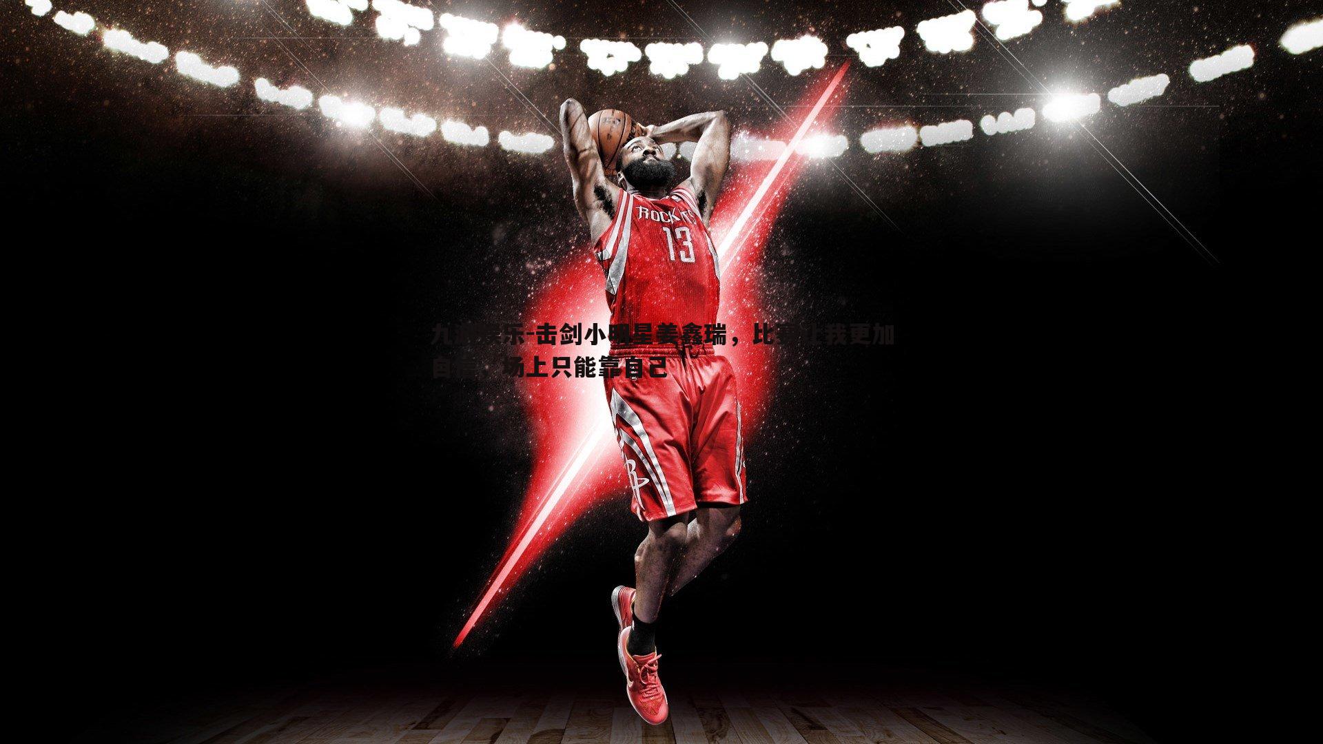 击剑小明星姜鑫瑞，比赛让我更加自信，场上只能靠自己