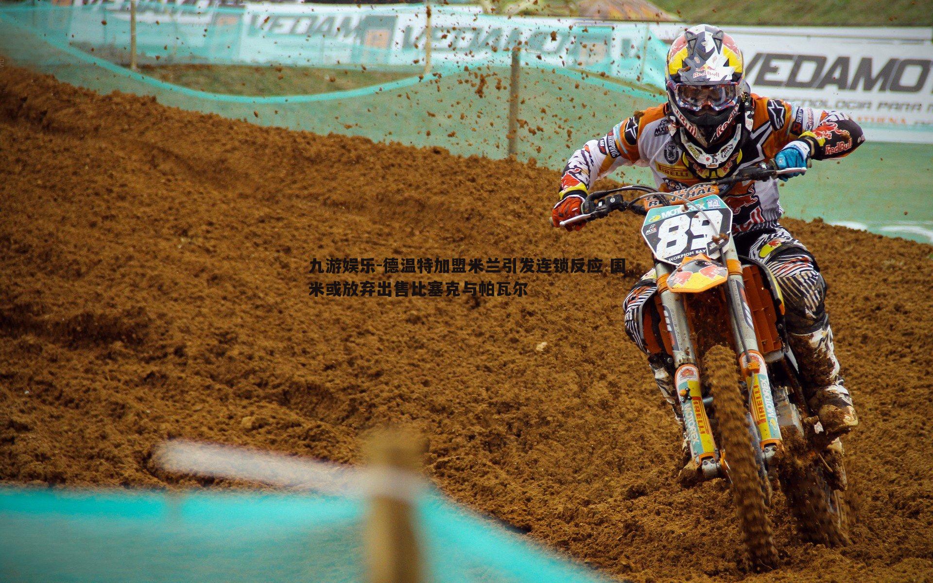 九游娱乐-德温特加盟米兰引发连锁反应 国米或放弃出售比塞克与帕瓦尔