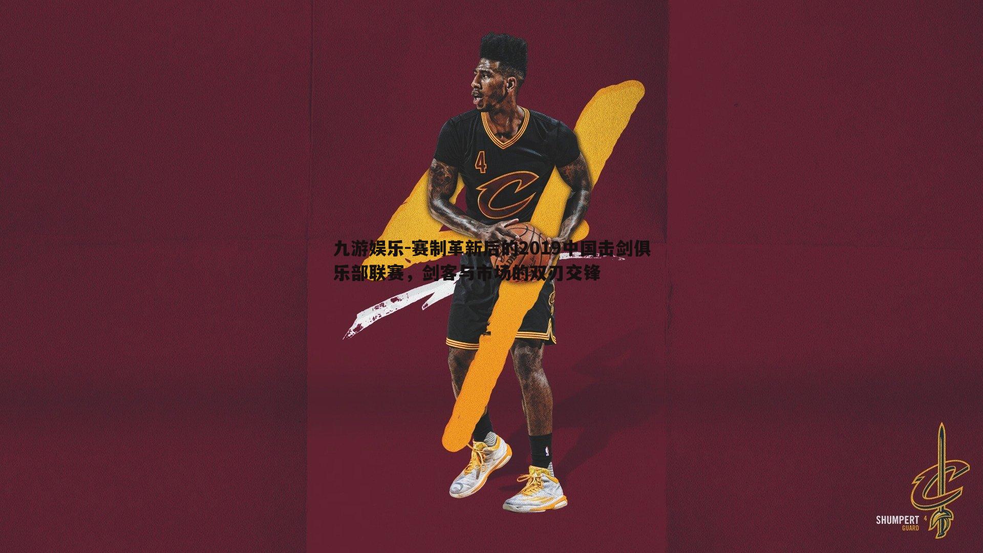 九游娱乐-赛制革新后的2019中国击剑俱乐部联赛，剑客与市场的双刃交锋