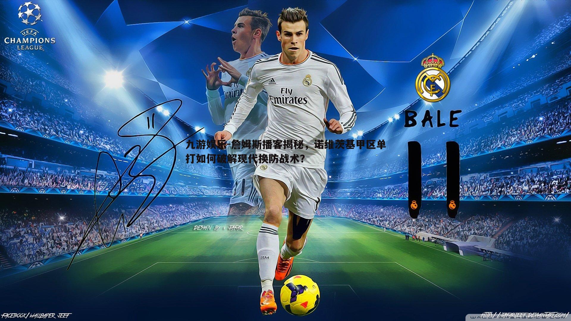 九游娱乐-詹姆斯播客揭秘，诺维茨基甲区单打如何破解现代换防战术？