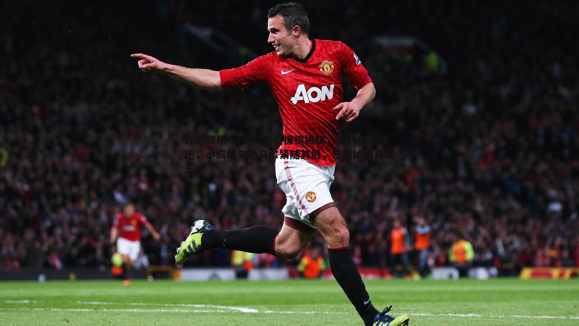 九游娱乐-马竞队史引援榜揭晓，菲利克斯领跑，小蜘蛛与勒马尔紧随其后，巴埃纳跻身前五