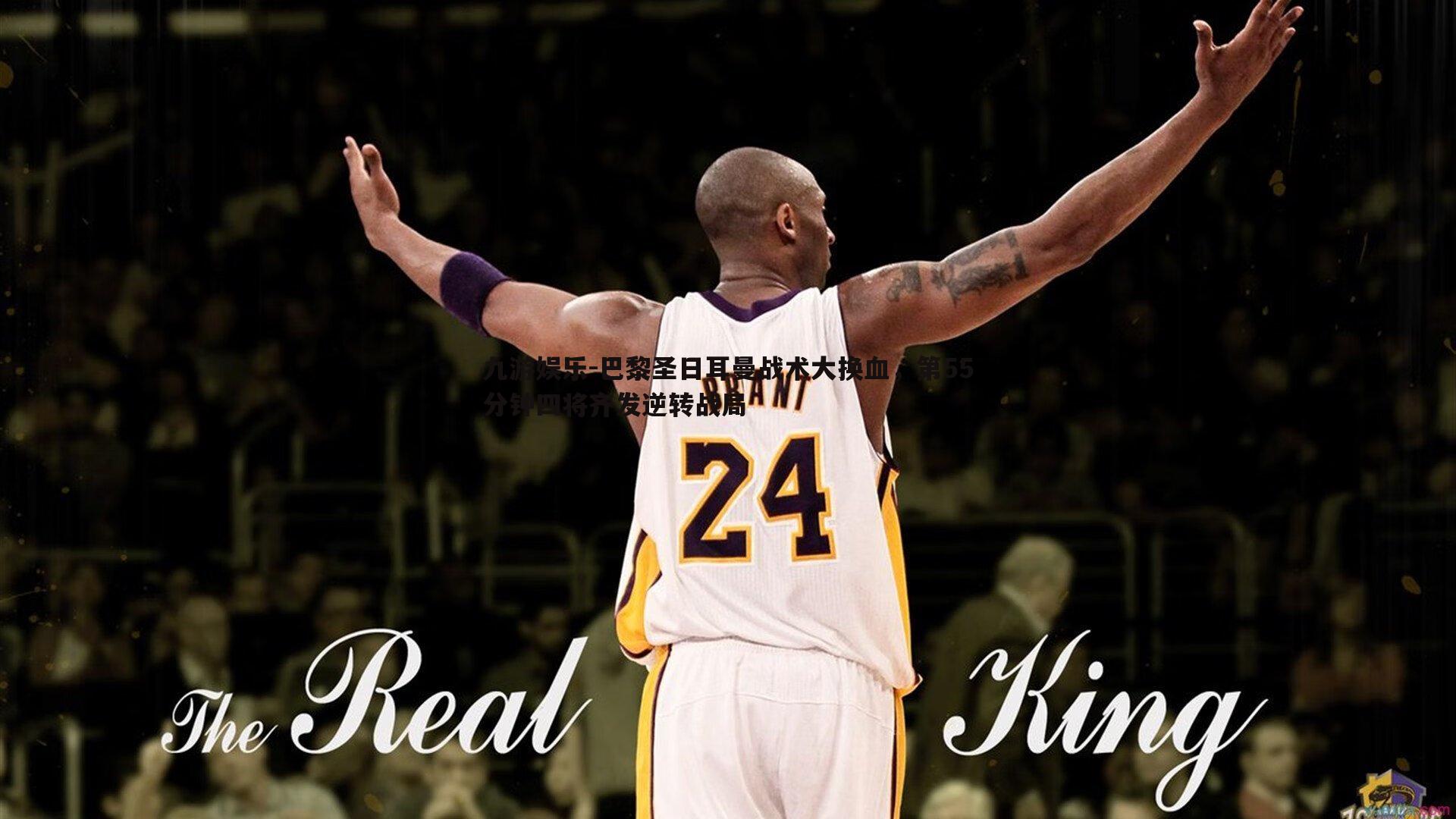 九游娱乐-巴黎圣日耳曼战术大换血，第55分钟四将齐发逆转战局