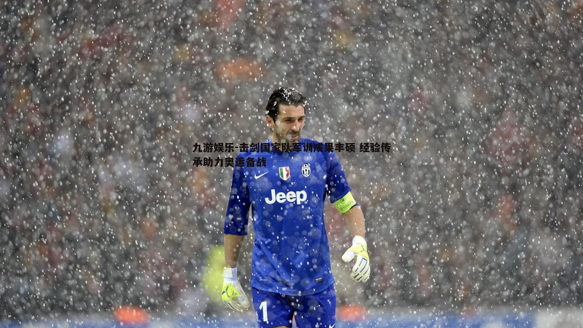 九游娱乐-击剑国家队军训成果丰硕 经验传承助力奥运备战