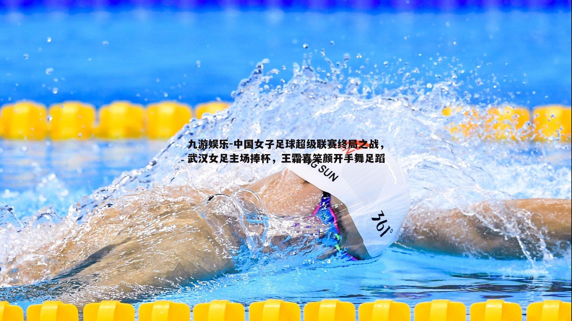 九游娱乐-中国女子足球超级联赛终局之战，武汉女足主场捧杯，王霜喜笑颜开手舞足蹈