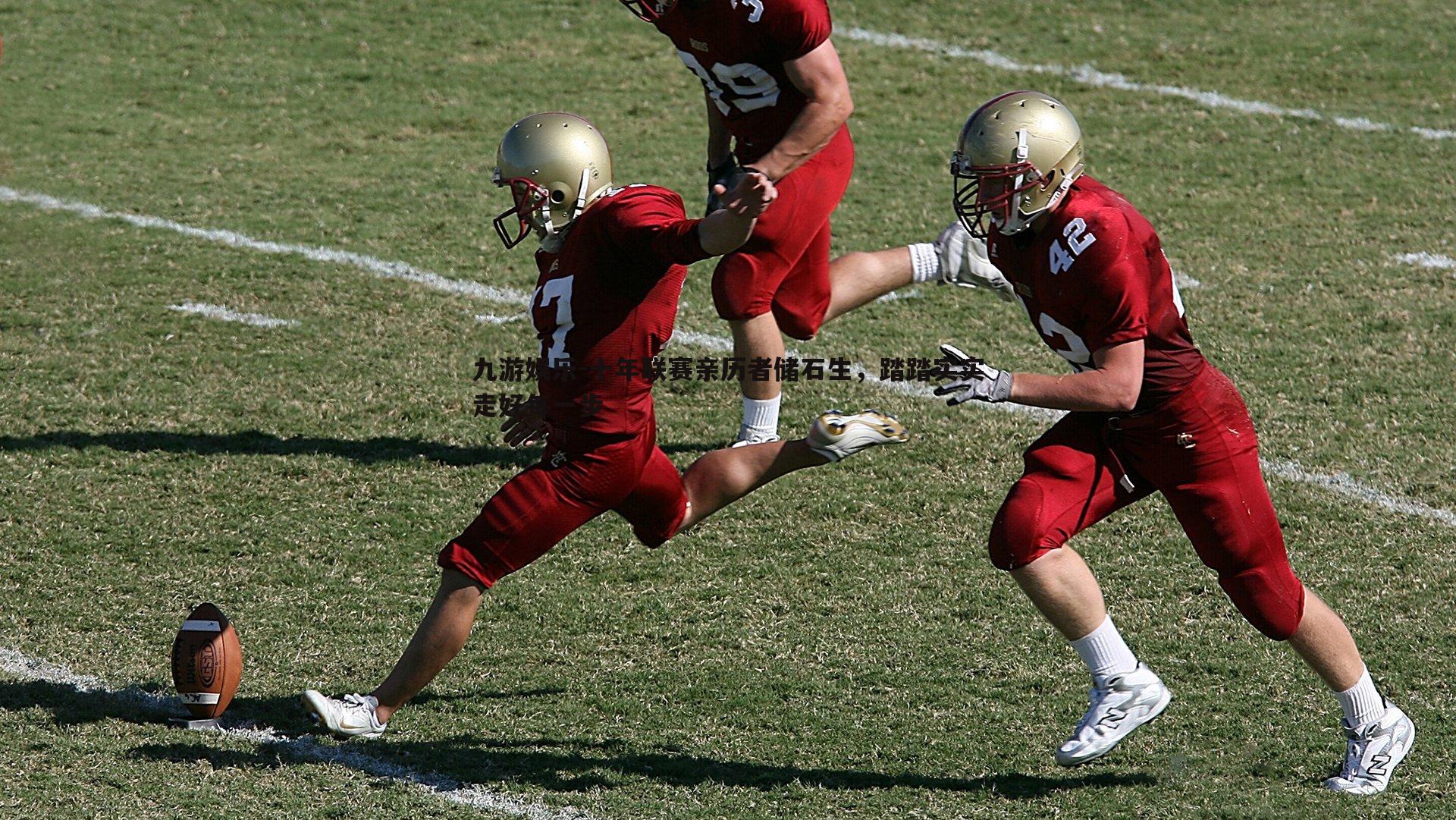 九游娱乐-十年联赛亲历者储石生，踏踏实实走好每一步