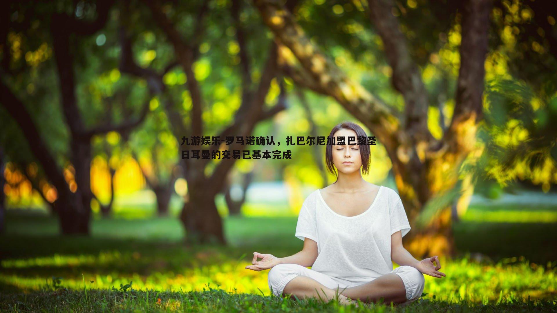 九游娱乐-罗马诺确认，扎巴尔尼加盟巴黎圣日耳曼的交易已基本完成