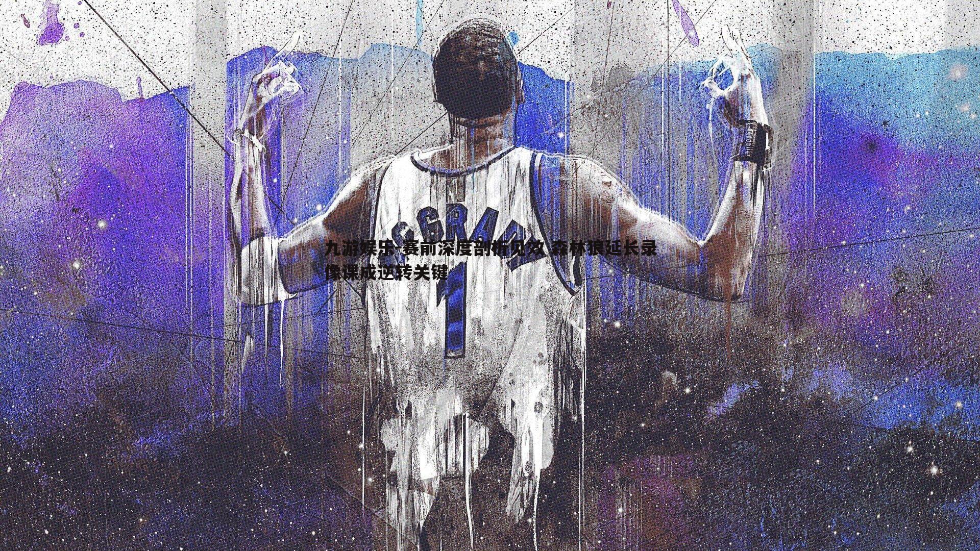 九游娱乐-赛前深度剖析见效 森林狼延长录像课成逆转关键