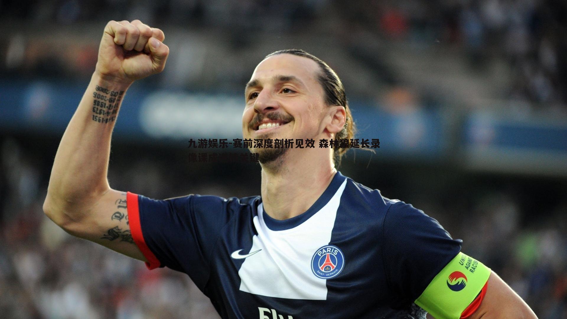 赛前深度剖析见效 森林狼延长录像课成逆转关键