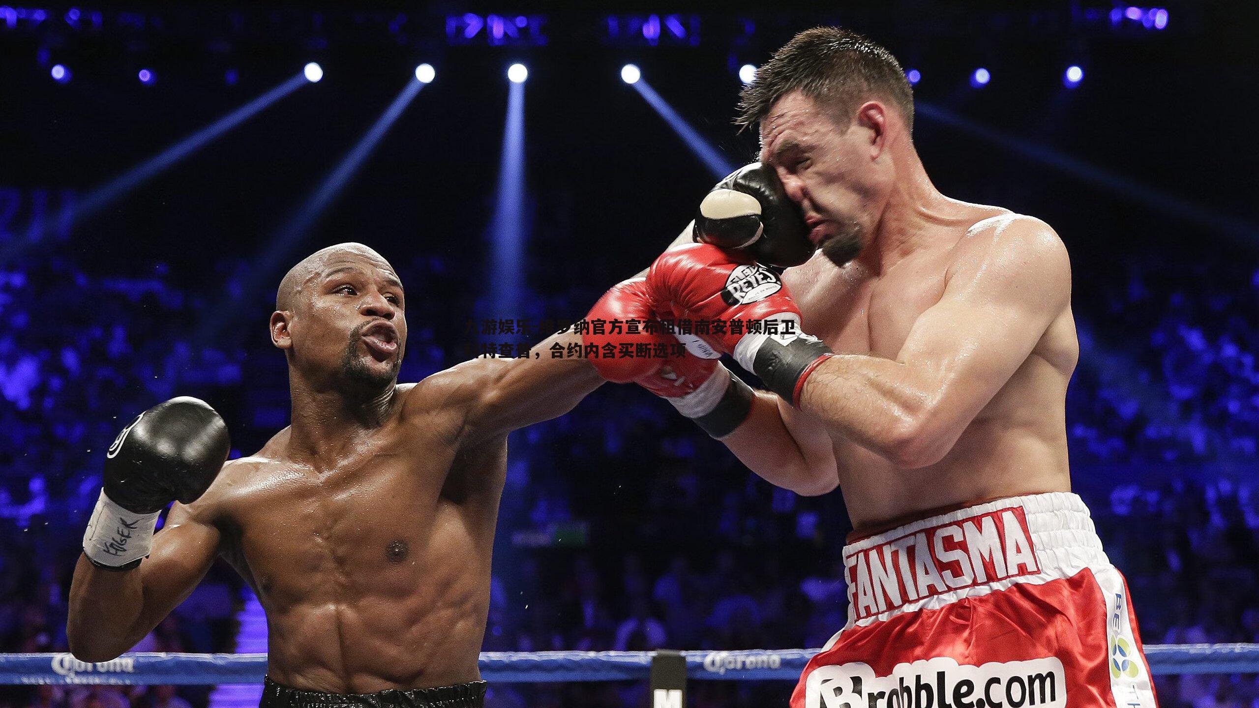 九游娱乐-维罗纳官方宣布租借南安普顿后卫科特查普，合约内含买断选项