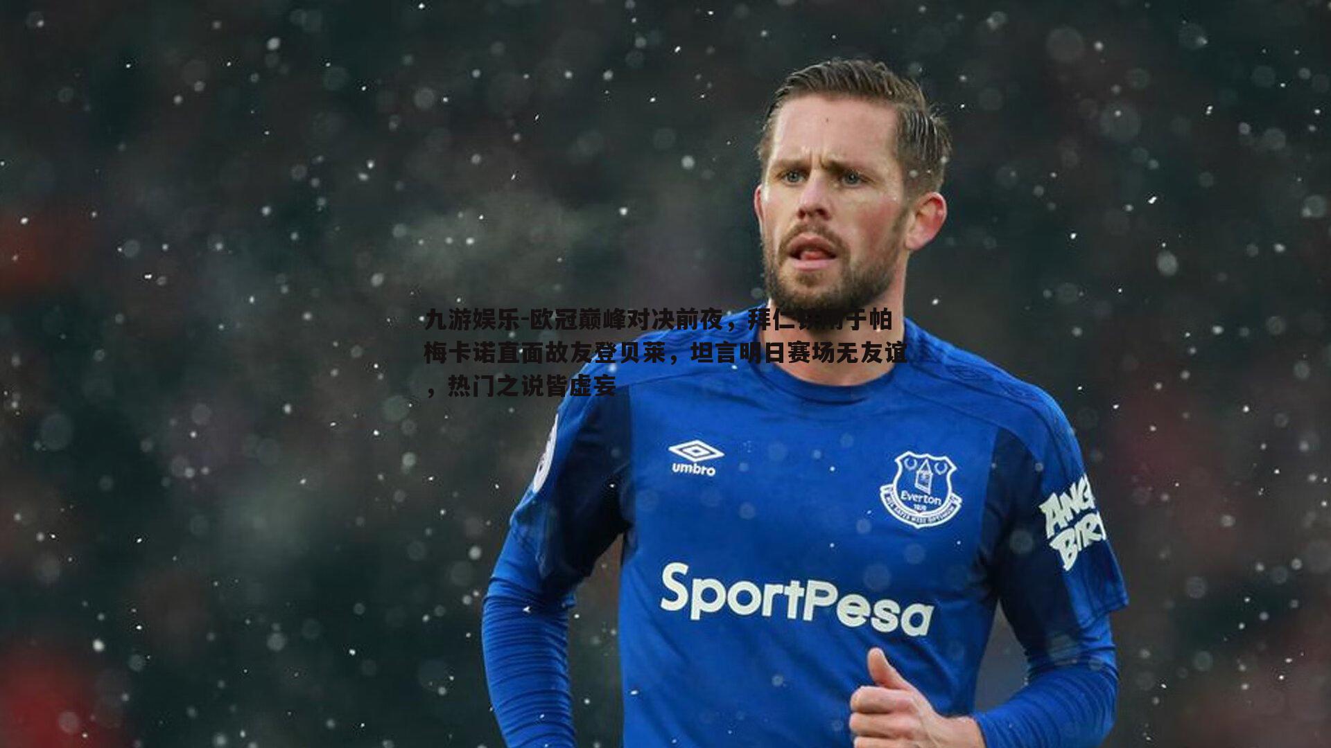 九游娱乐-欧冠巅峰对决前夜，拜仁铁闸于帕梅卡诺直面故友登贝莱，坦言明日赛场无友谊，热门之说皆虚妄