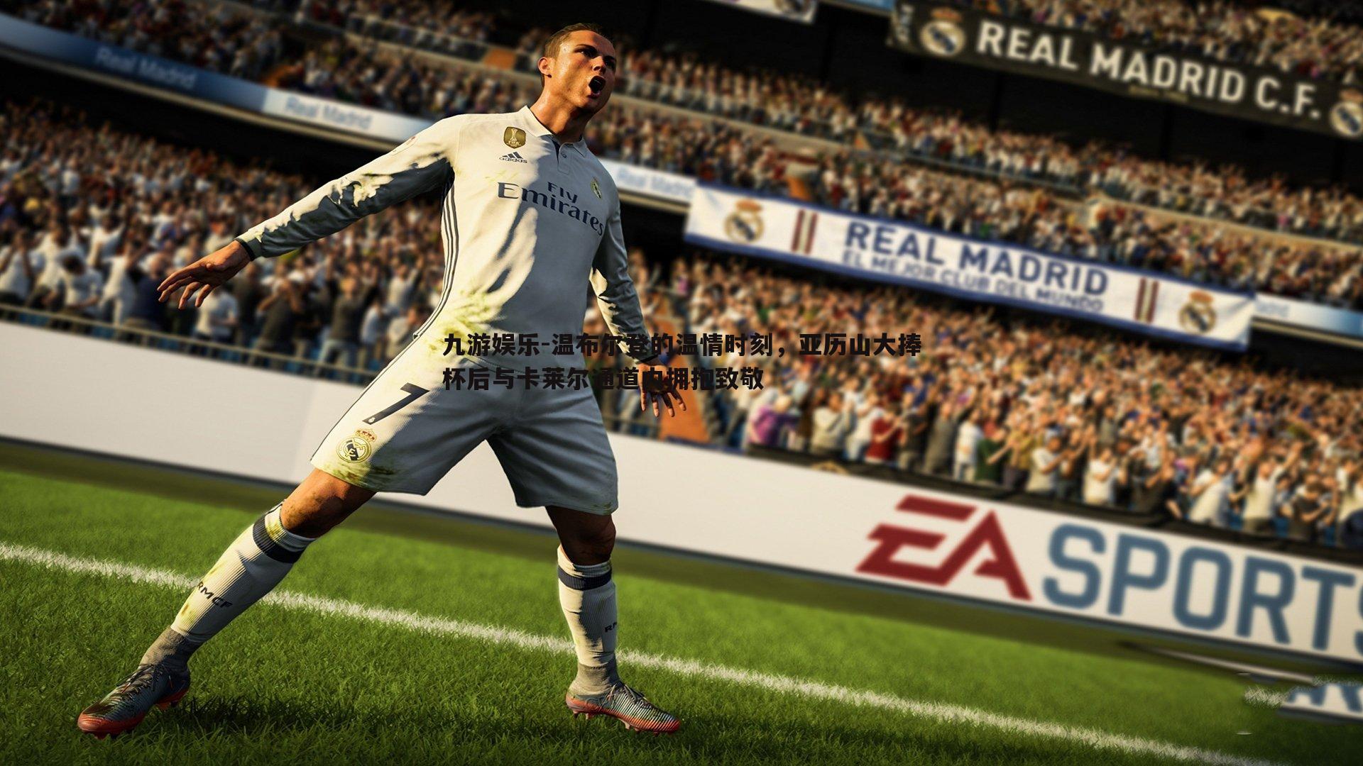 九游娱乐-温布尔登的温情时刻，亚历山大捧杯后与卡莱尔通道内拥抱致敬