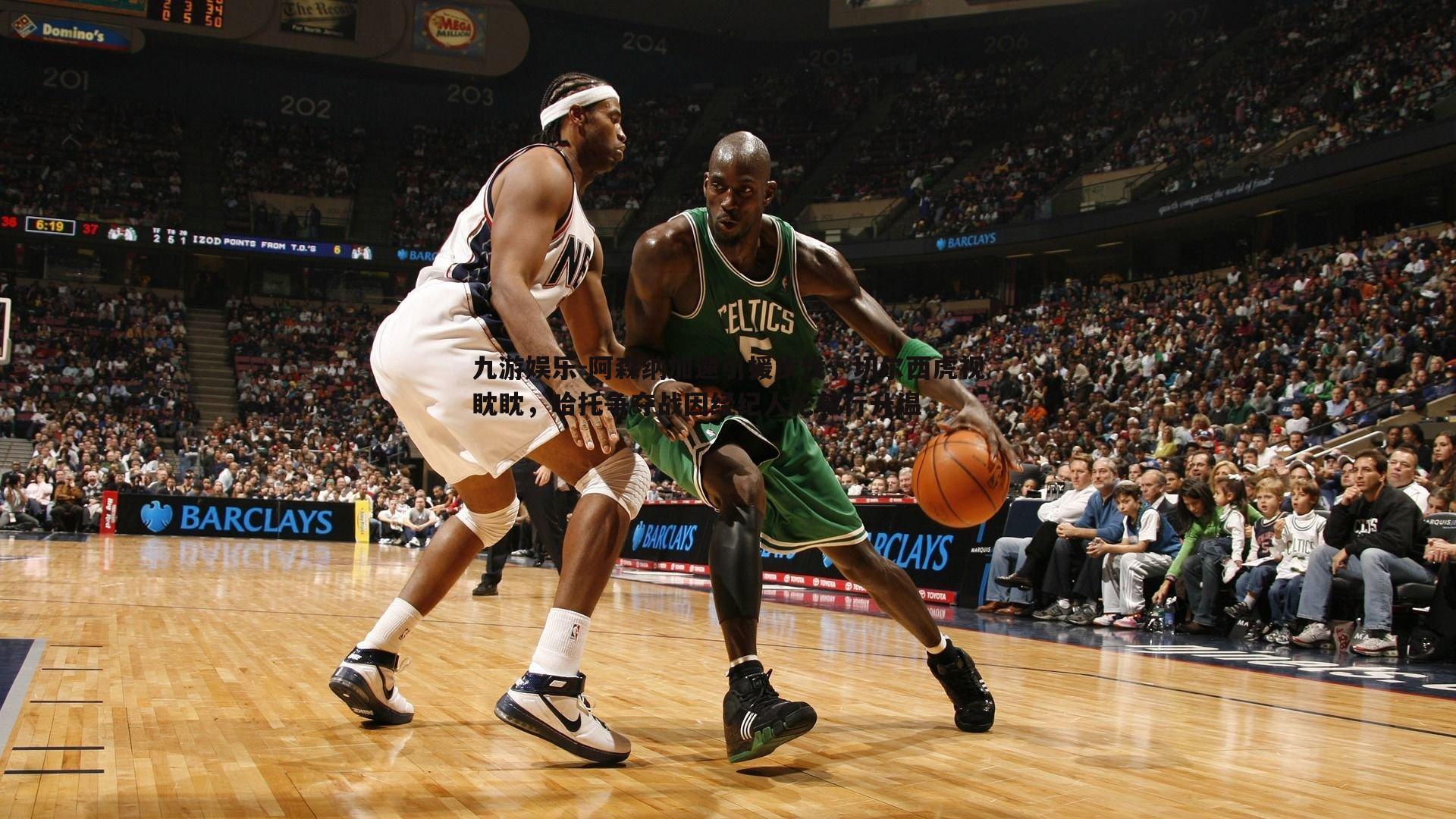 九游娱乐-阿森纳加速引援步伐，切尔西虎视眈眈，哈托争夺战因经纪人伦敦行升温