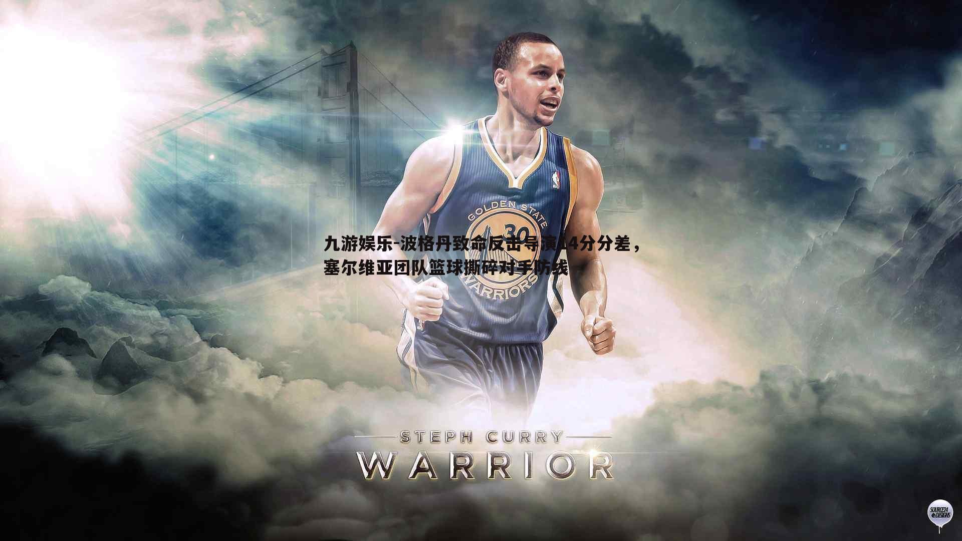 九游娱乐-波格丹致命反击导演14分分差，塞尔维亚团队篮球撕碎对手防线