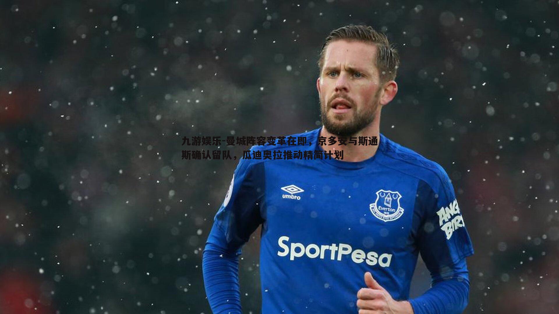 曼城阵容变革在即，京多安与斯通斯确认留队，瓜迪奥拉推动精简计划