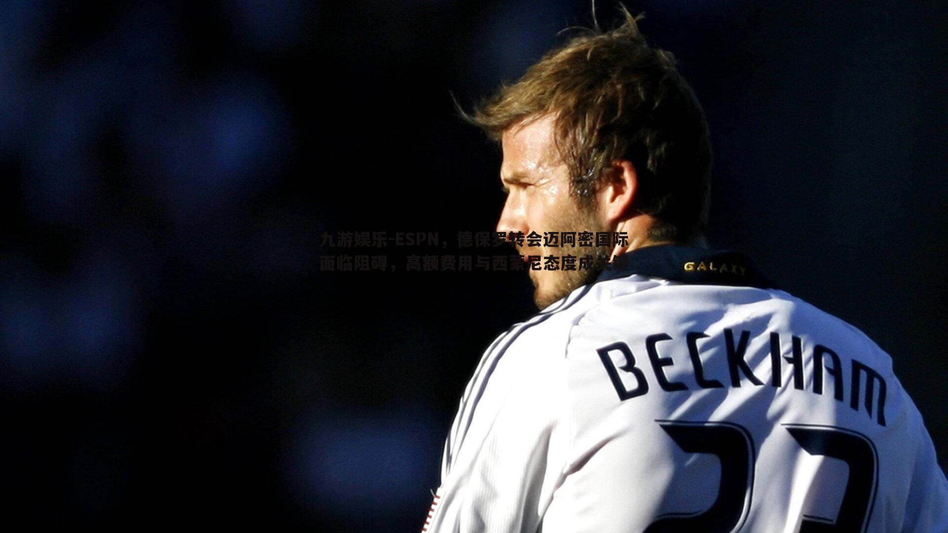 九游娱乐-ESPN，德保罗转会迈阿密国际面临阻碍，高额费用与西蒙尼态度成关键