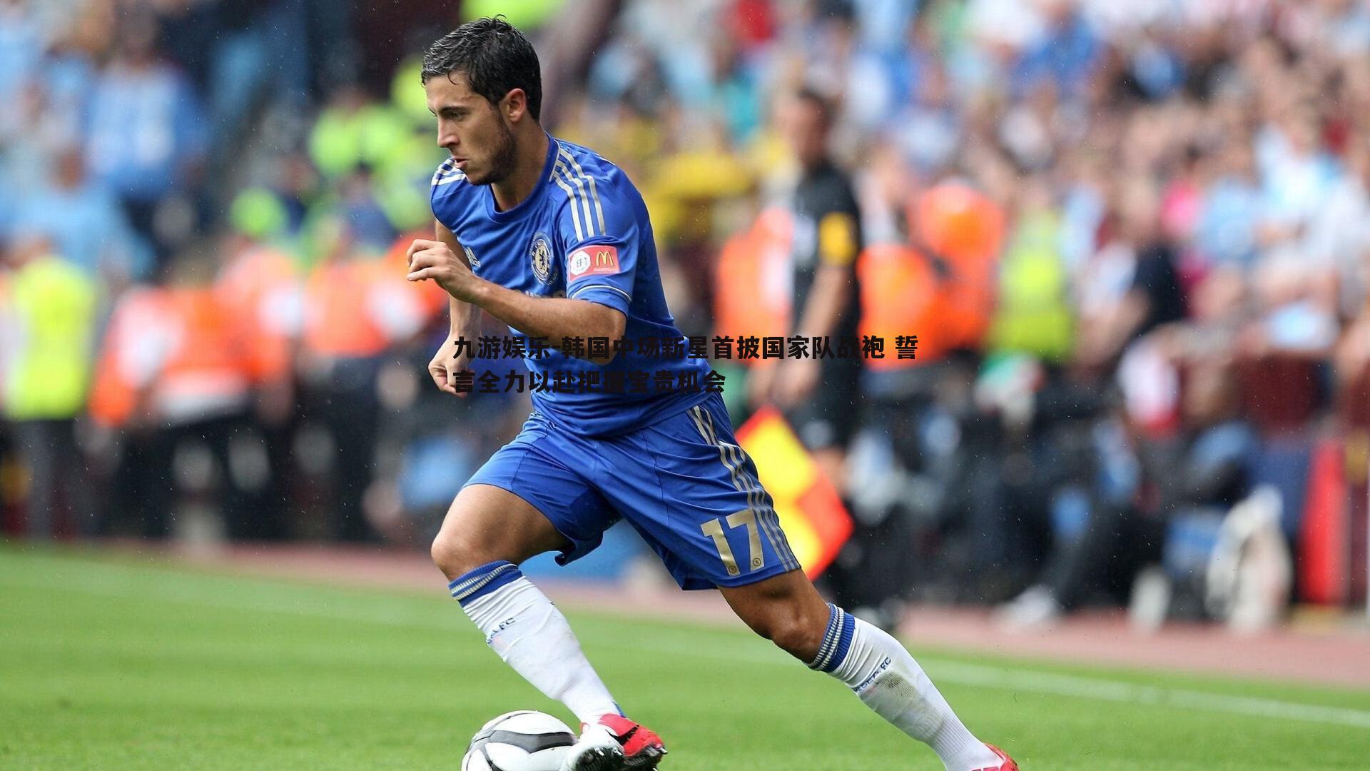 韩国中场新星首披国家队战袍 誓言全力以赴把握宝贵机会