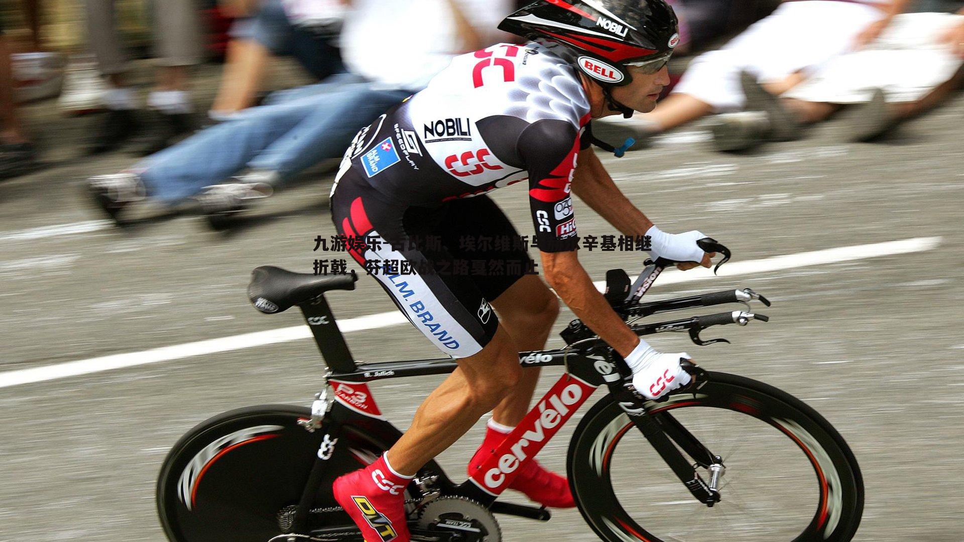 九游娱乐-古比斯、埃尔维斯与赫尔辛基相继折戟，芬超欧战之路戛然而止