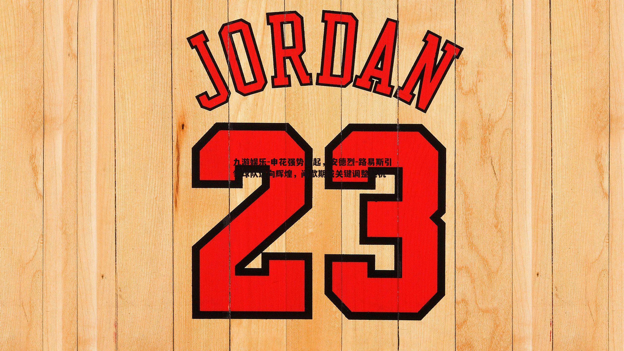 申花强势崛起，安德烈-路易斯引领球队迈向辉煌，间歇期成关键调整契机