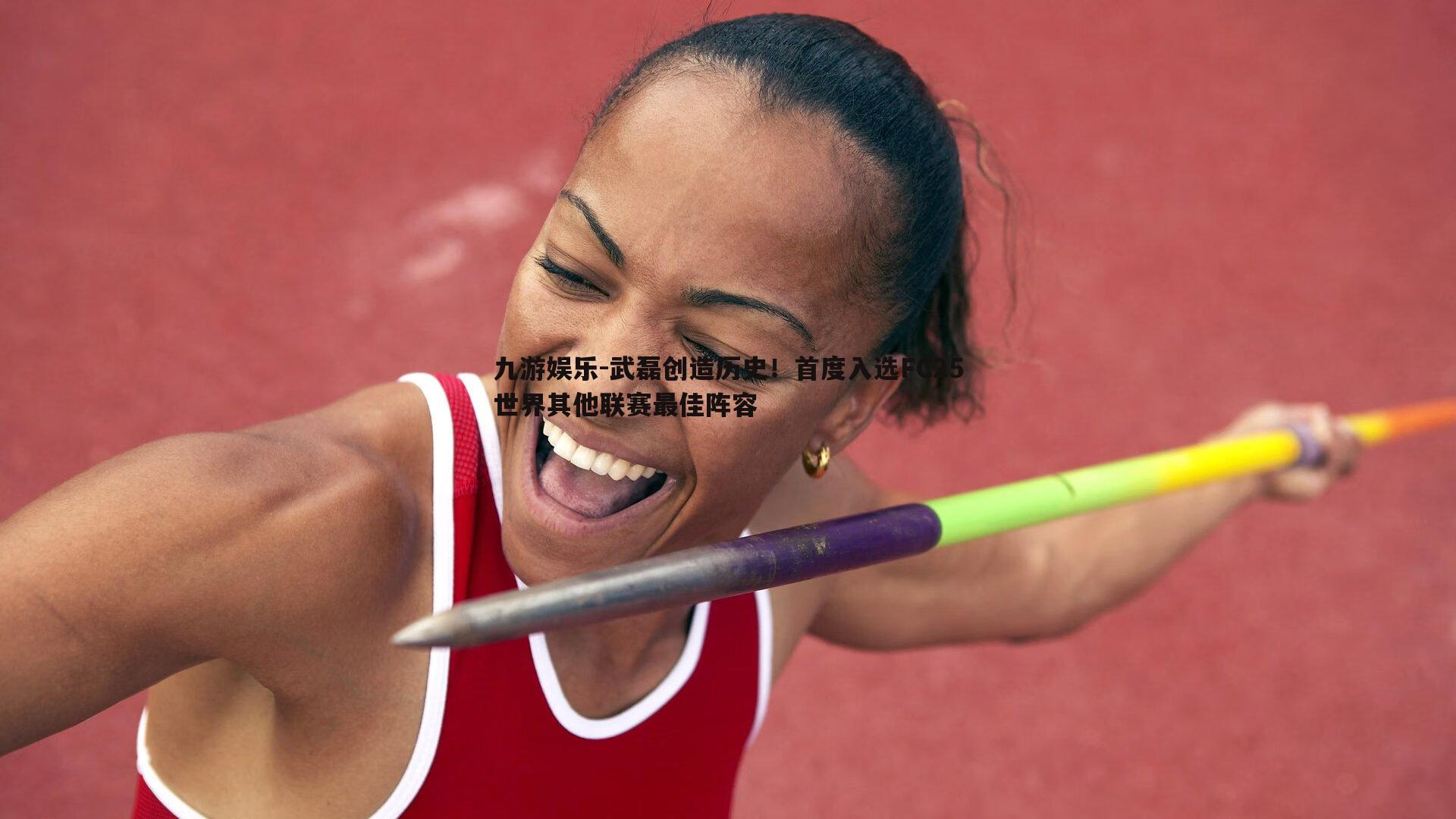 九游娱乐-武磊创造历史！首度入选FC25世界其他联赛最佳阵容