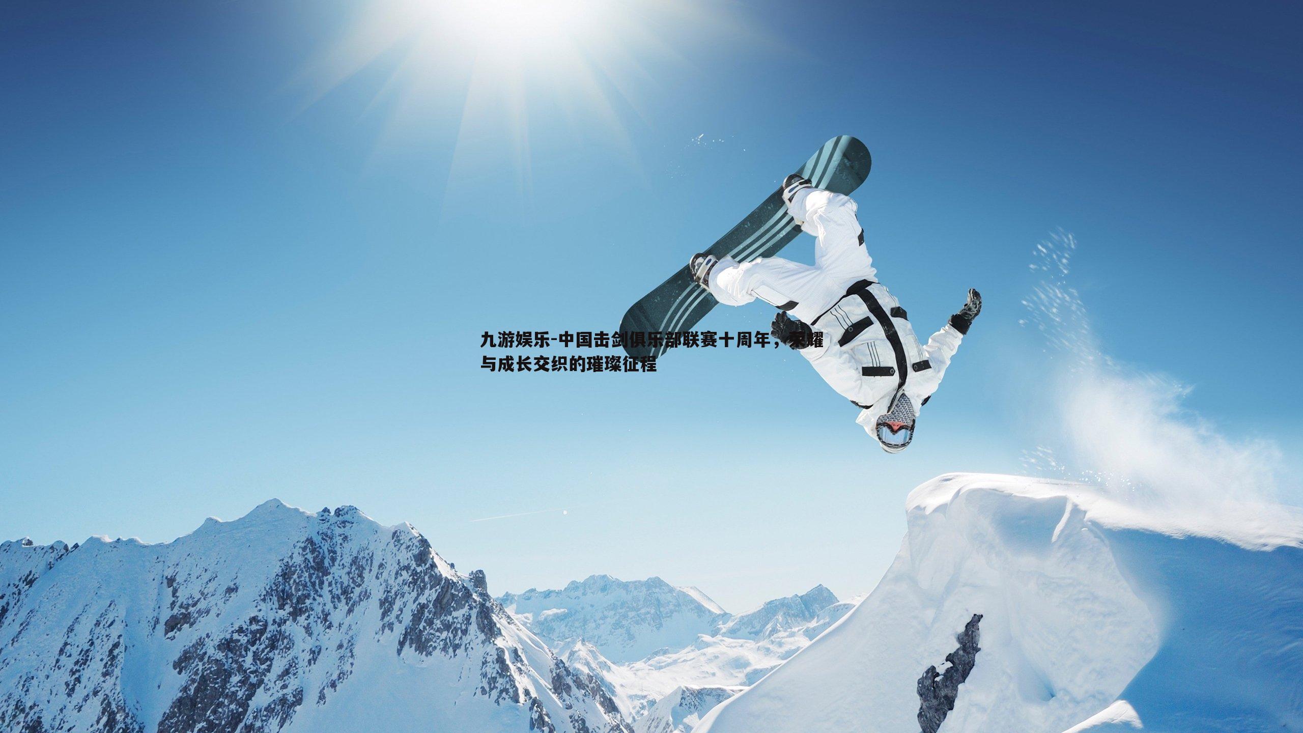 九游娱乐-中国击剑俱乐部联赛十周年，荣耀与成长交织的璀璨征程