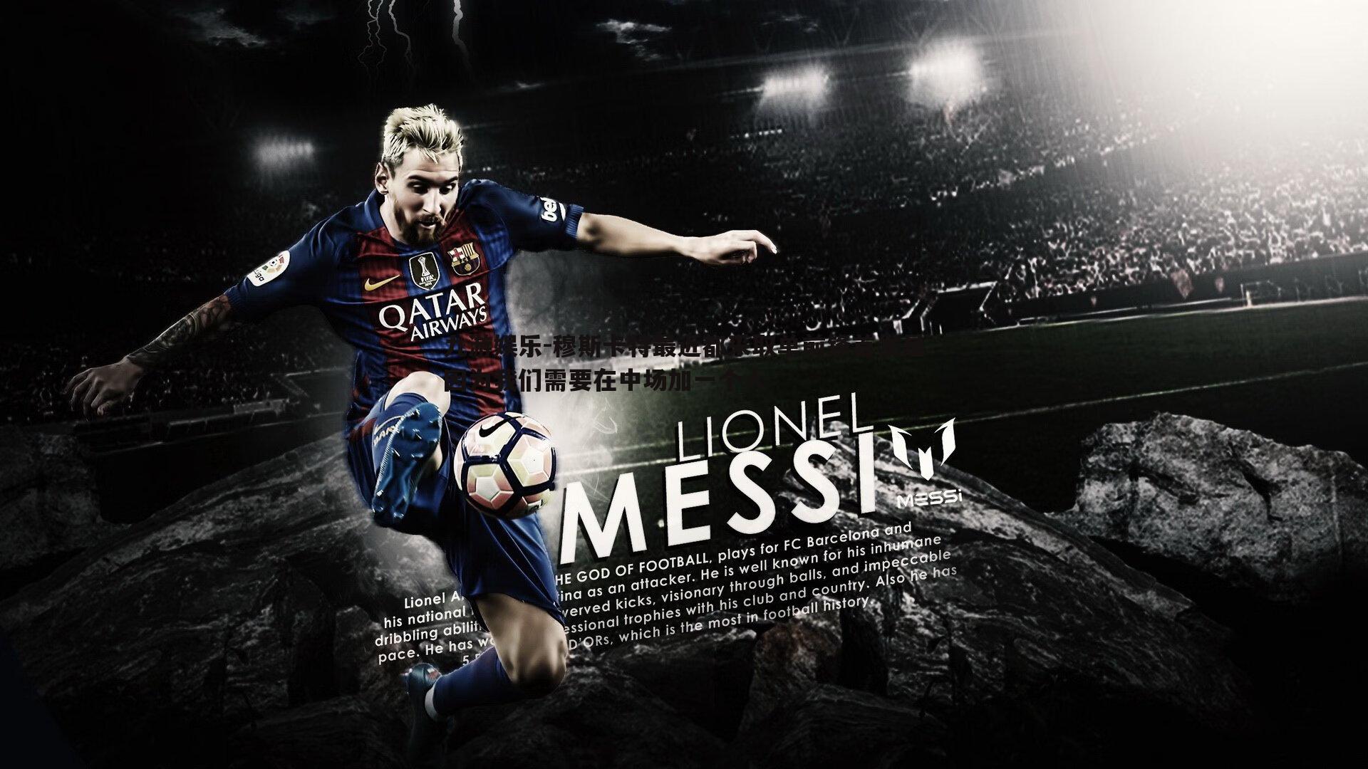 穆斯卡特最近都采取单前锋首发是因为我们需要在中场加一个人