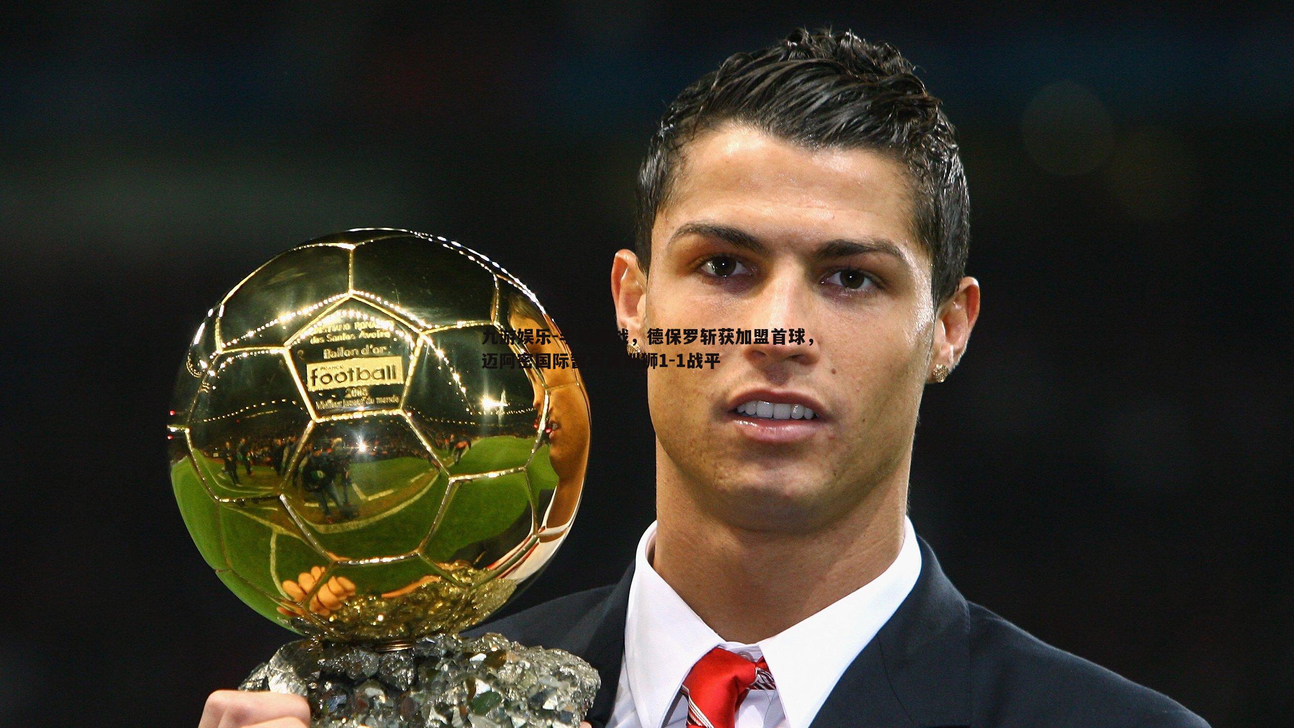 半场激战，德保罗斩获加盟首球，迈阿密国际暂与美洲狮1-1战平