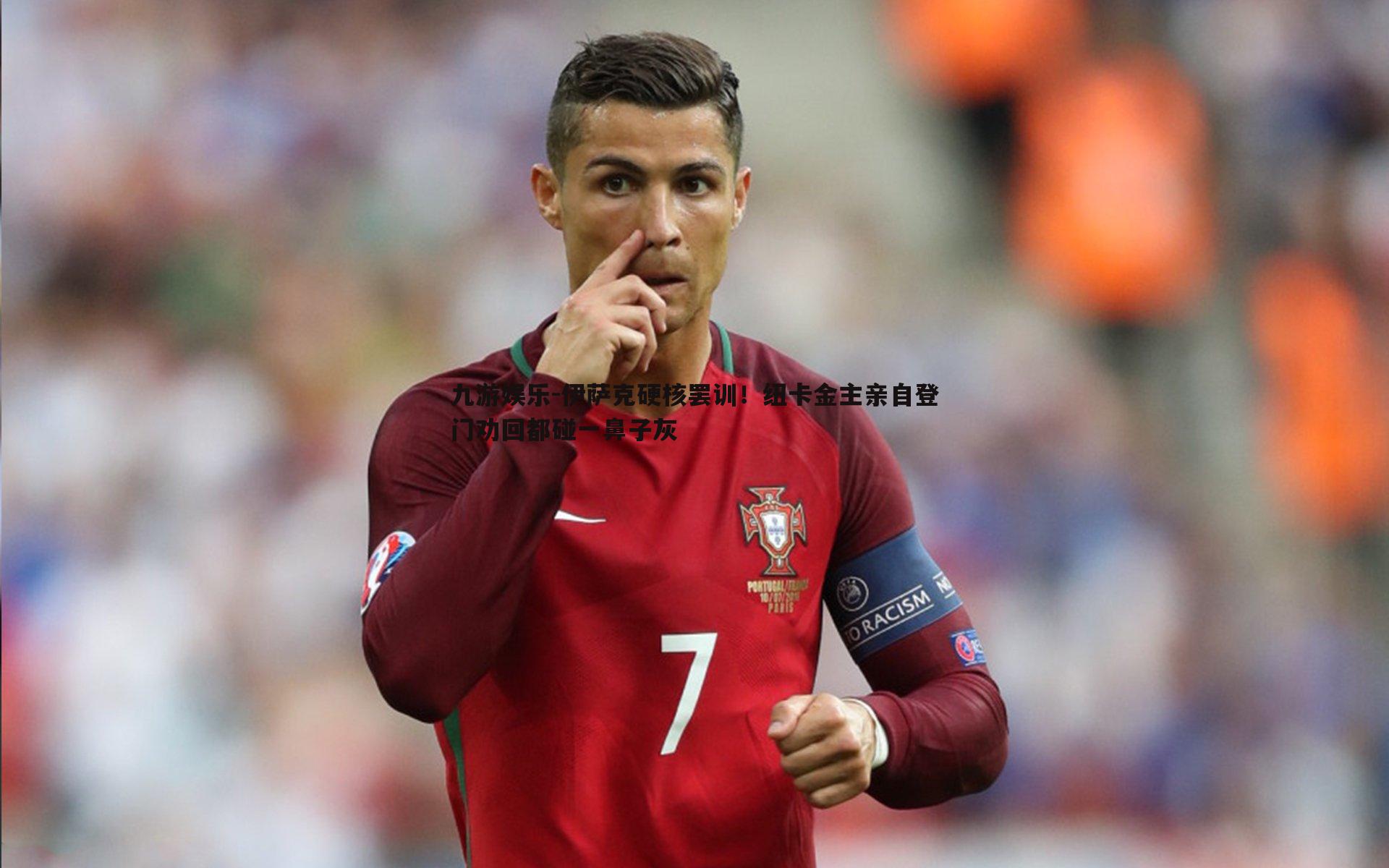 九游娱乐-伊萨克硬核罢训！纽卡金主亲自登门劝回都碰一鼻子灰