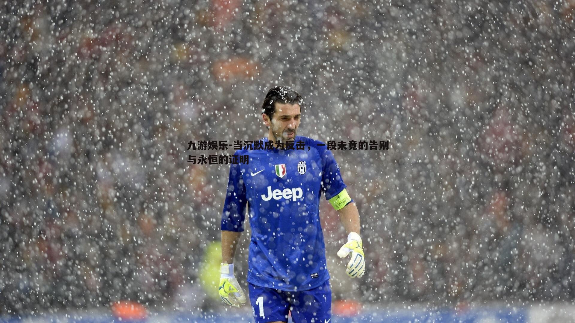 九游娱乐-当沉默成为反击，一段未竟的告别与永恒的证明