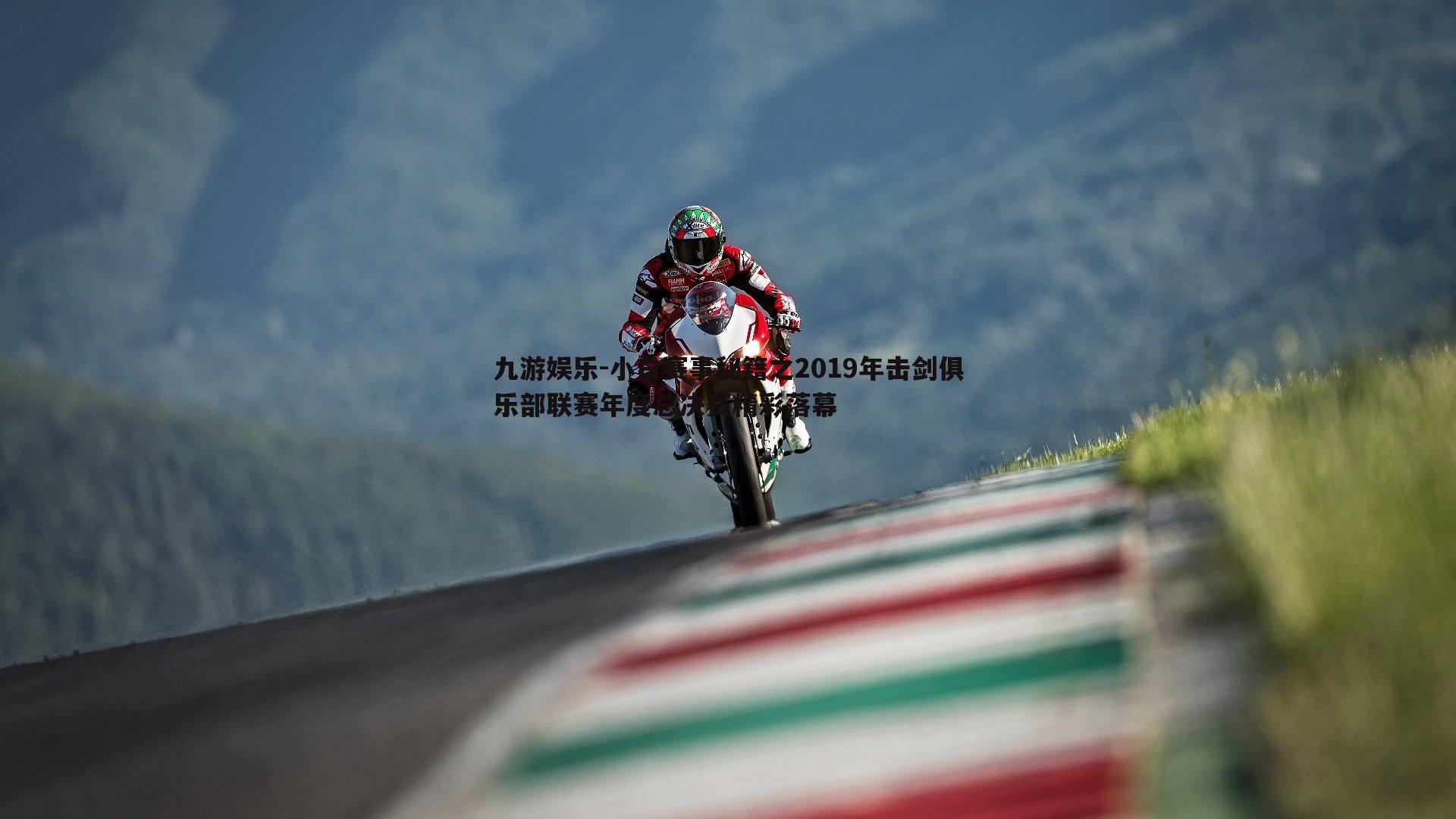 九游娱乐-小白赛事秘籍之2019年击剑俱乐部联赛年度总决赛精彩落幕