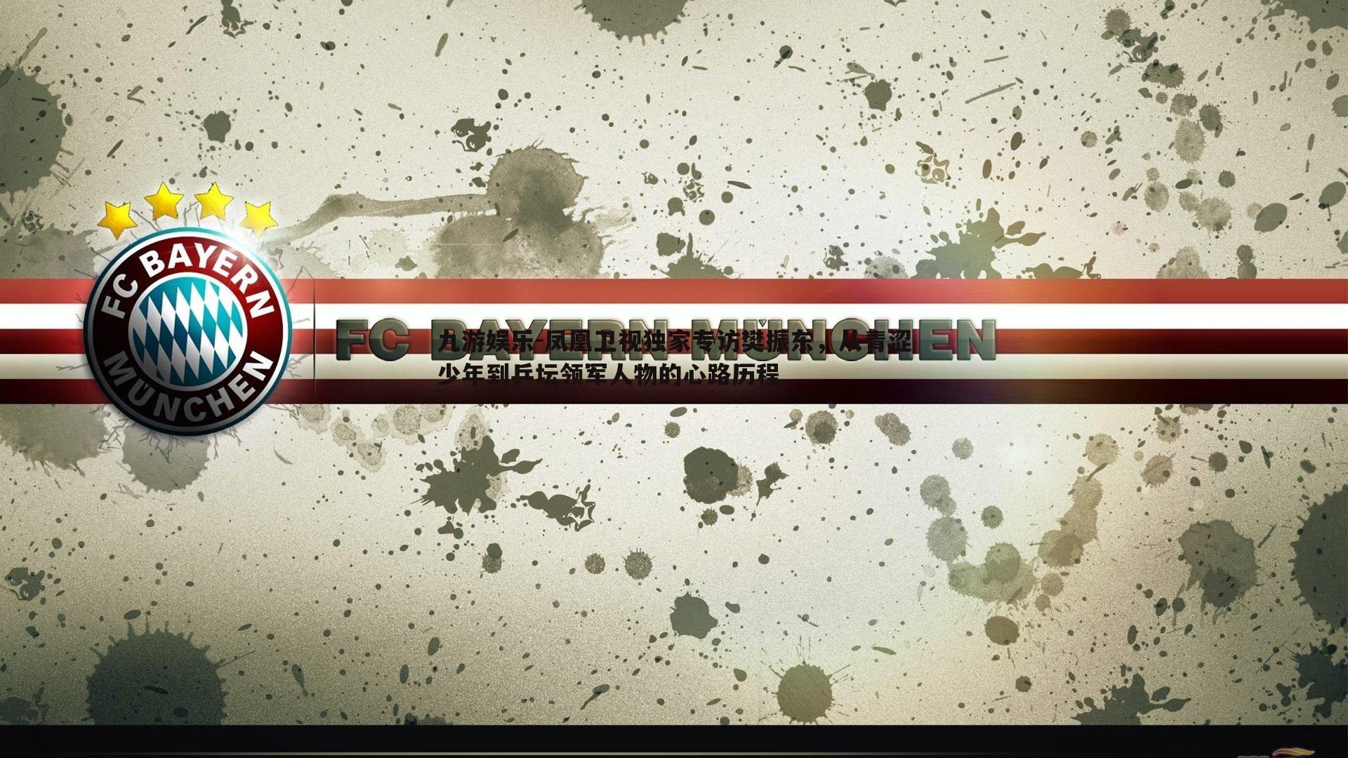 九游娱乐-凤凰卫视独家专访樊振东，从青涩少年到乒坛领军人物的心路历程