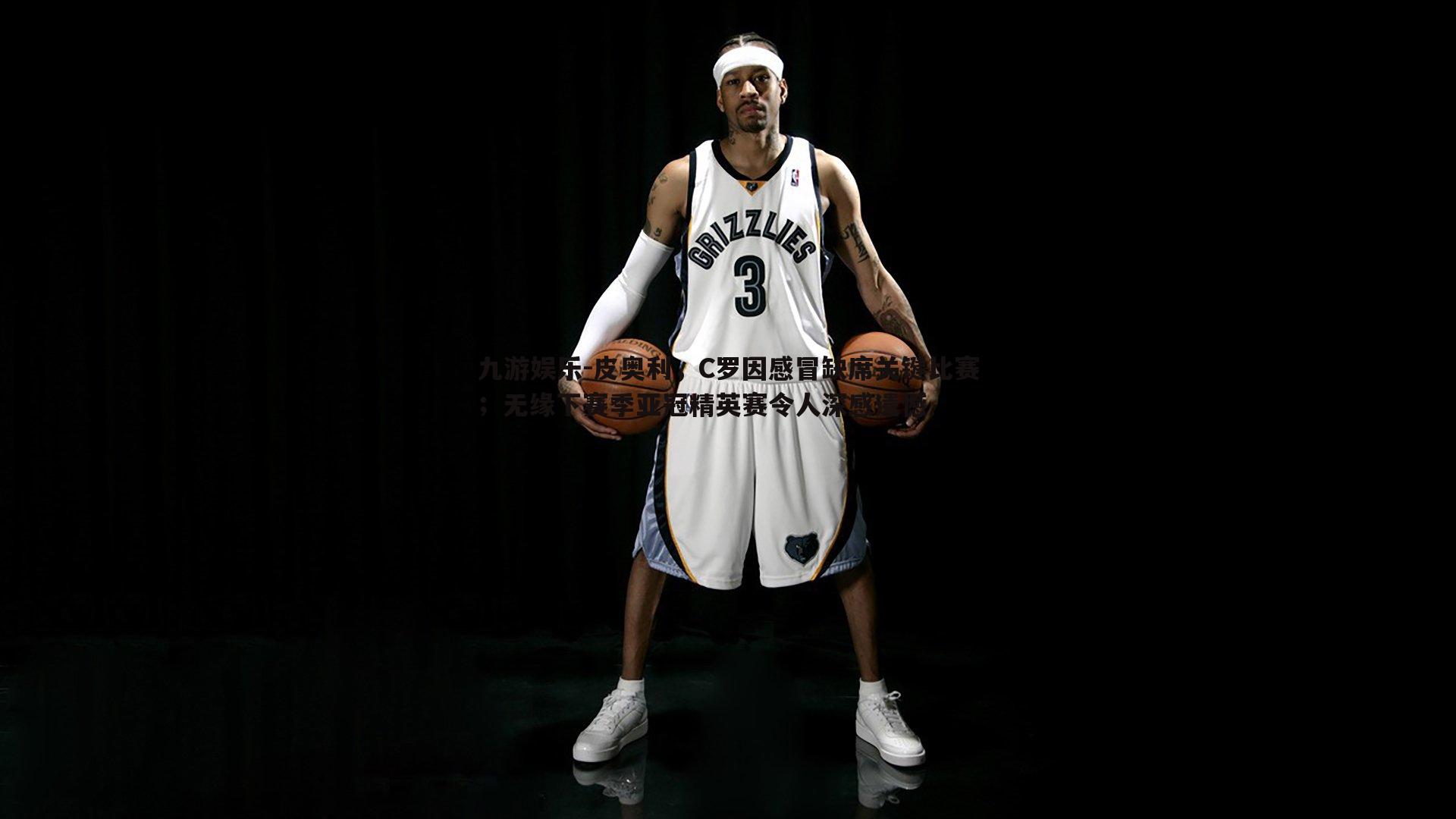 皮奥利，C罗因感冒缺席关键比赛；无缘下赛季亚冠精英赛令人深感遗憾