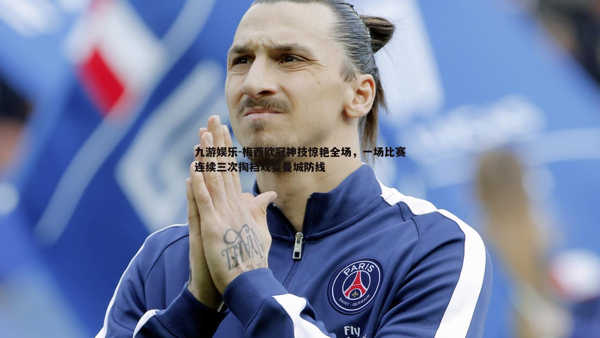 九游娱乐-梅西欧冠神技惊艳全场，一场比赛连续三次掏裆戏耍曼城防线