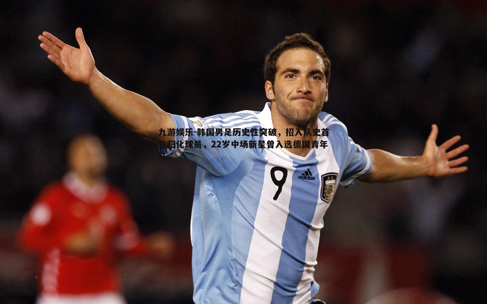 九游娱乐-韩国男足历史性突破，招入队史首位归化球员，22岁中场新星曾入选德国青年队