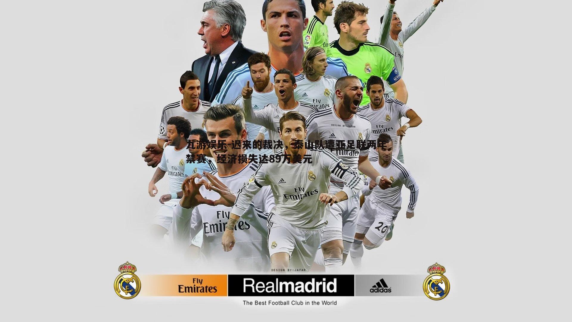 九游娱乐-迟来的裁决，泰山队遭亚足联两年禁赛，经济损失达89万美元